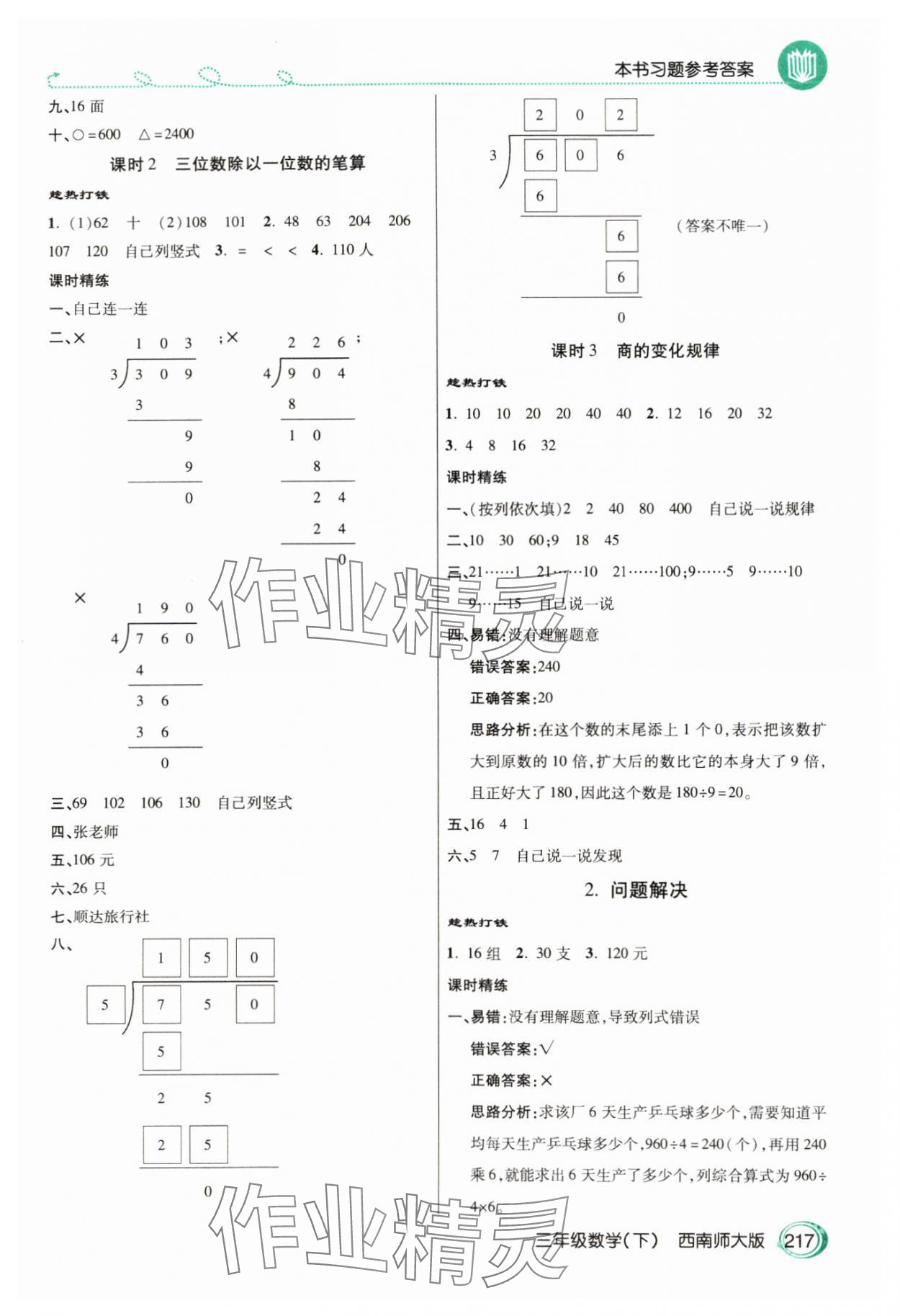 2025年倍速學習法三年級數(shù)學下冊西師大版 參考答案第4頁