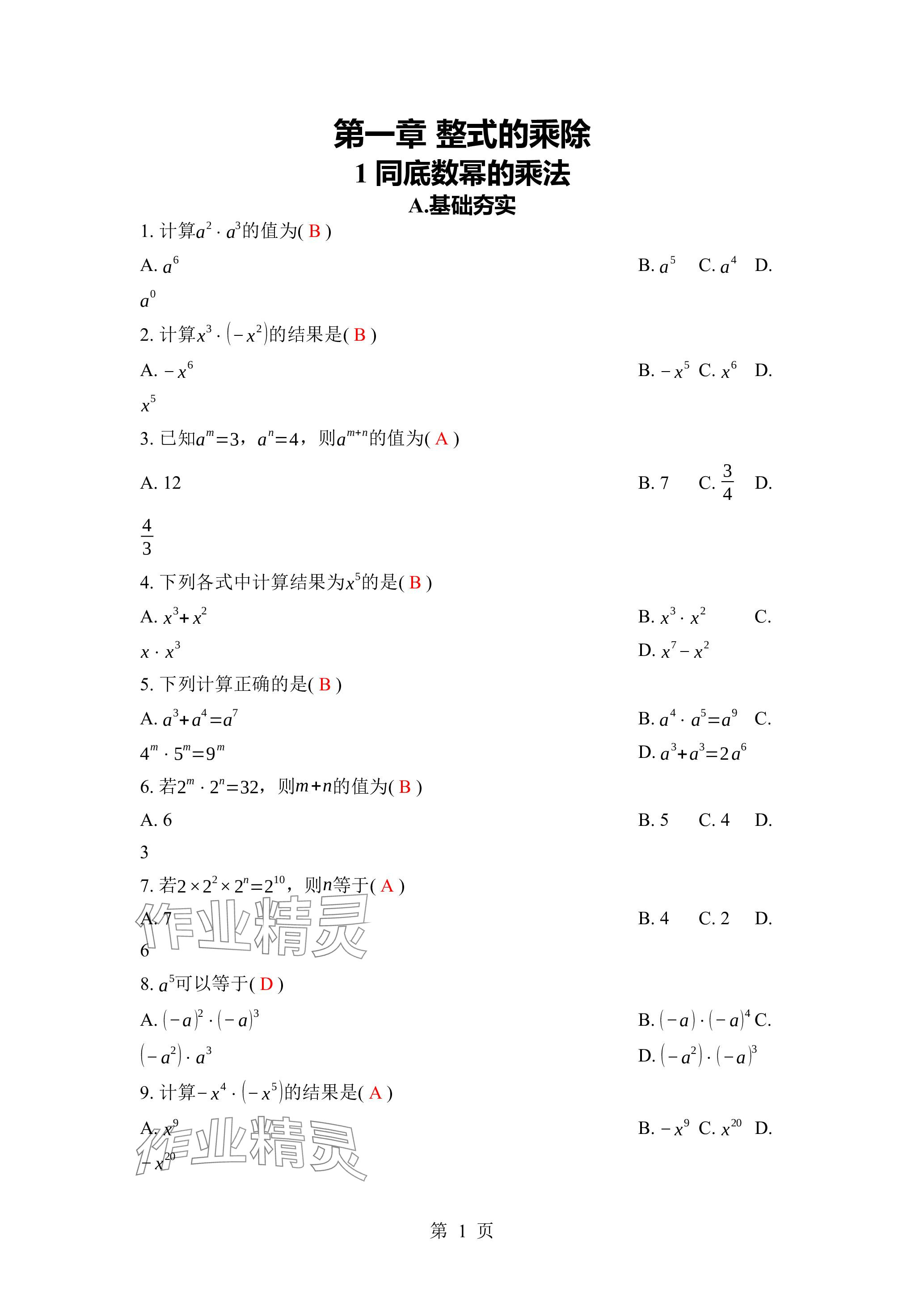 2024年廣東名師講練通七年級數學下冊北師大版深圳專版 參考答案第1頁