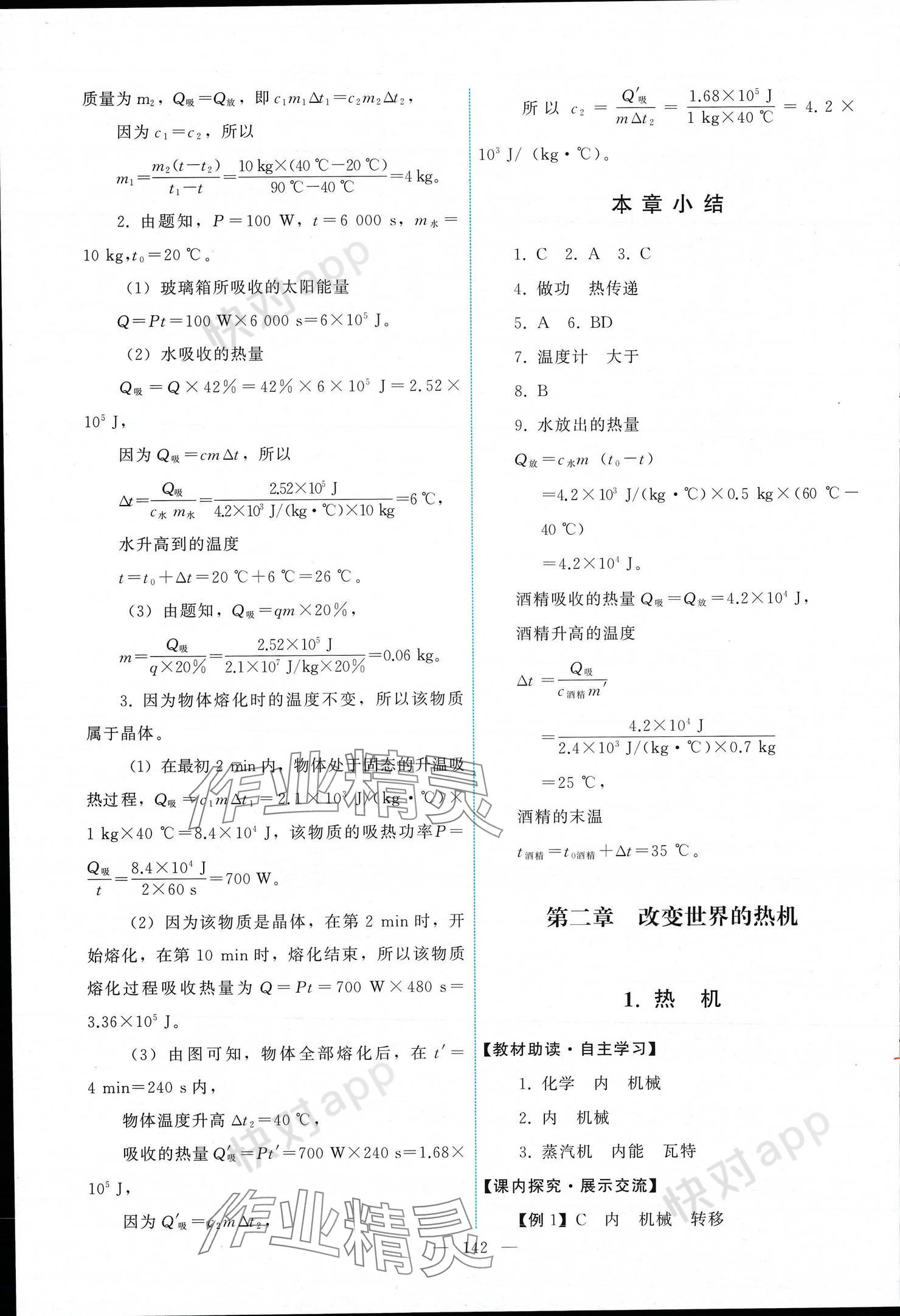 2024年能力培養(yǎng)與測試九年級物理上冊教科版 參考答案第4頁