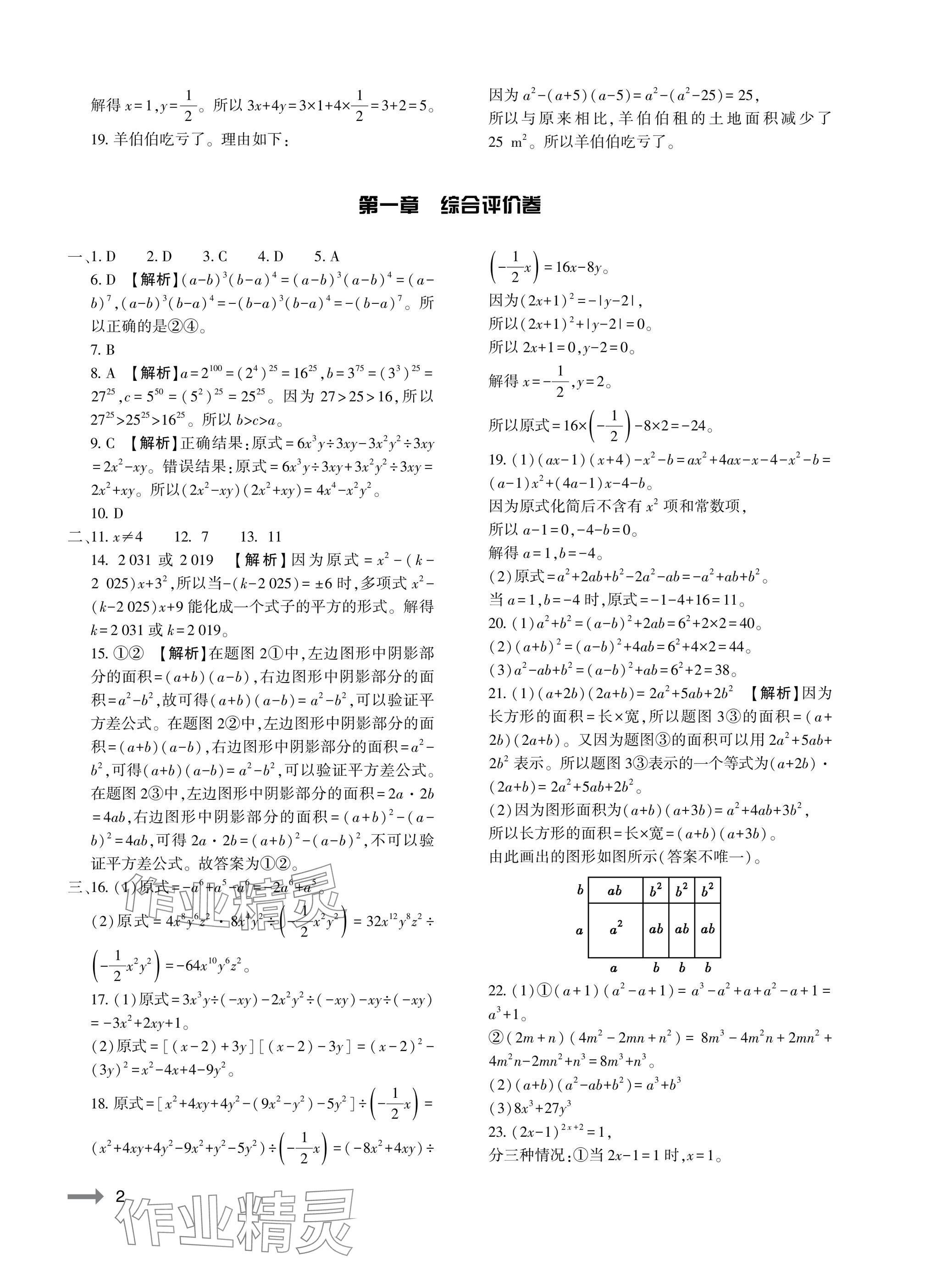2025年節(jié)節(jié)高大象出版社七年級數(shù)學下冊北師大版 參考答案第2頁