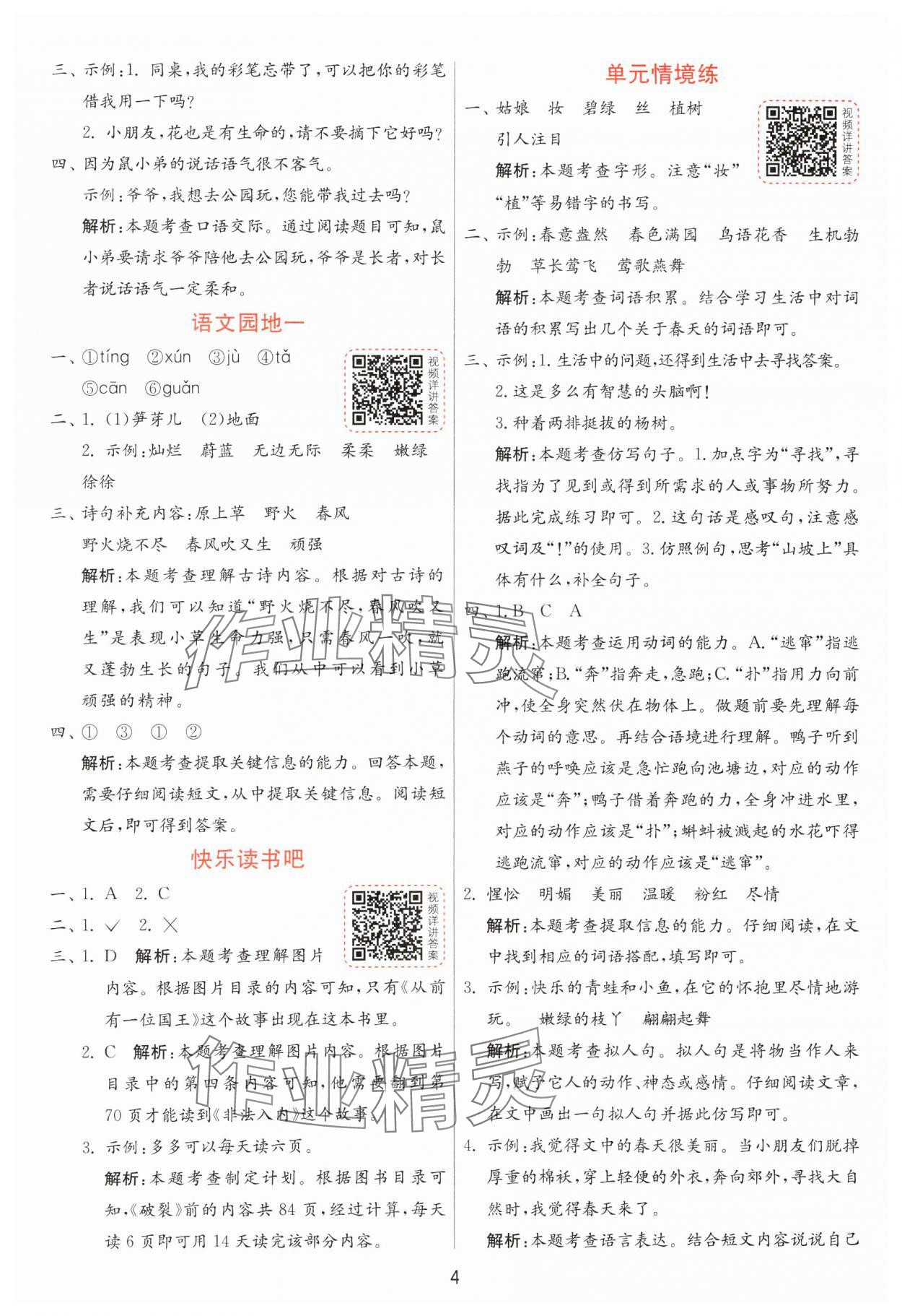 2025年1課3練全優(yōu)作業(yè)本二年級(jí)語(yǔ)文下冊(cè)人教版 第4頁(yè)