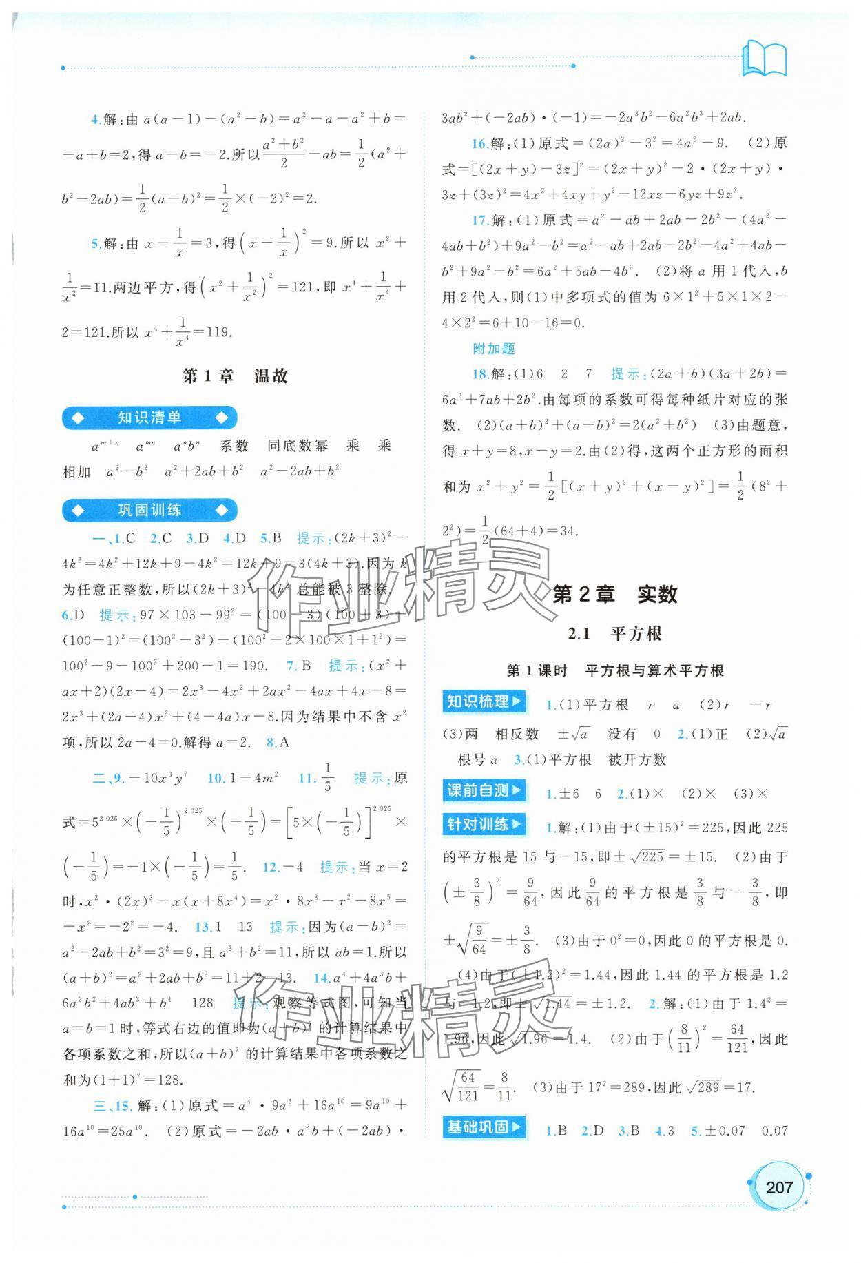 2025年新課程學習與測評同步學習七年級數學下冊湘教版 第7頁