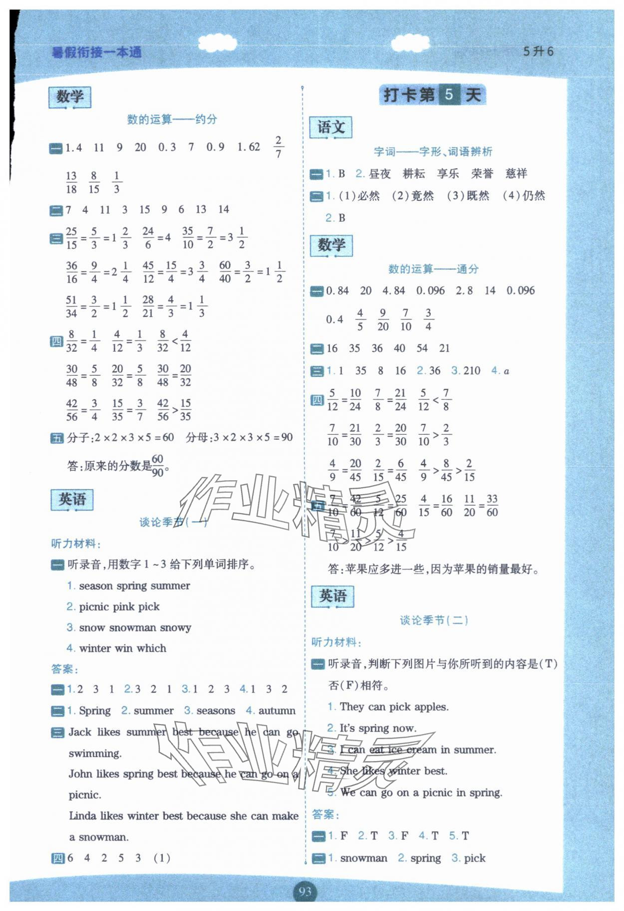 2024年暑假銜接一本通五年級(jí)語數(shù)英合訂本&nbsp;第3頁