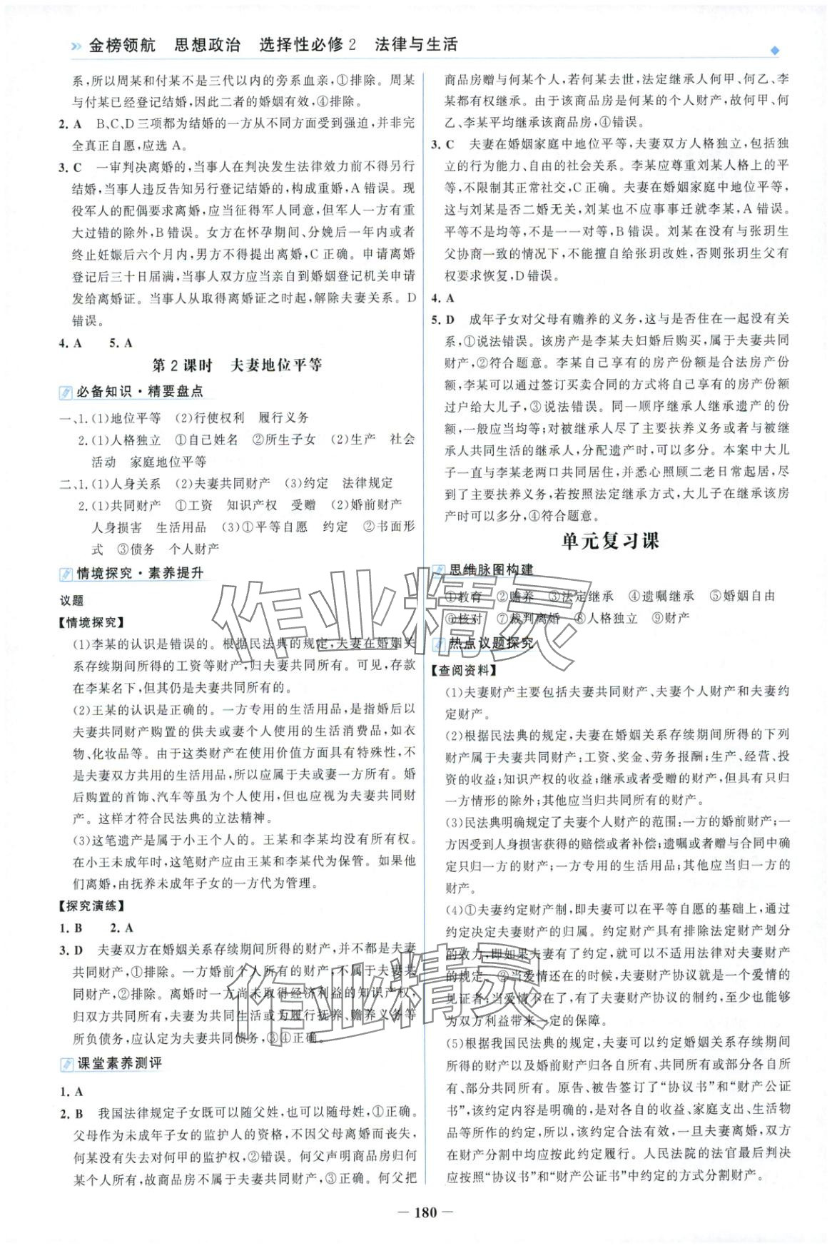 2025年金榜领航高中道德与法治选择性必修第二册人教版&nbsp;第8页