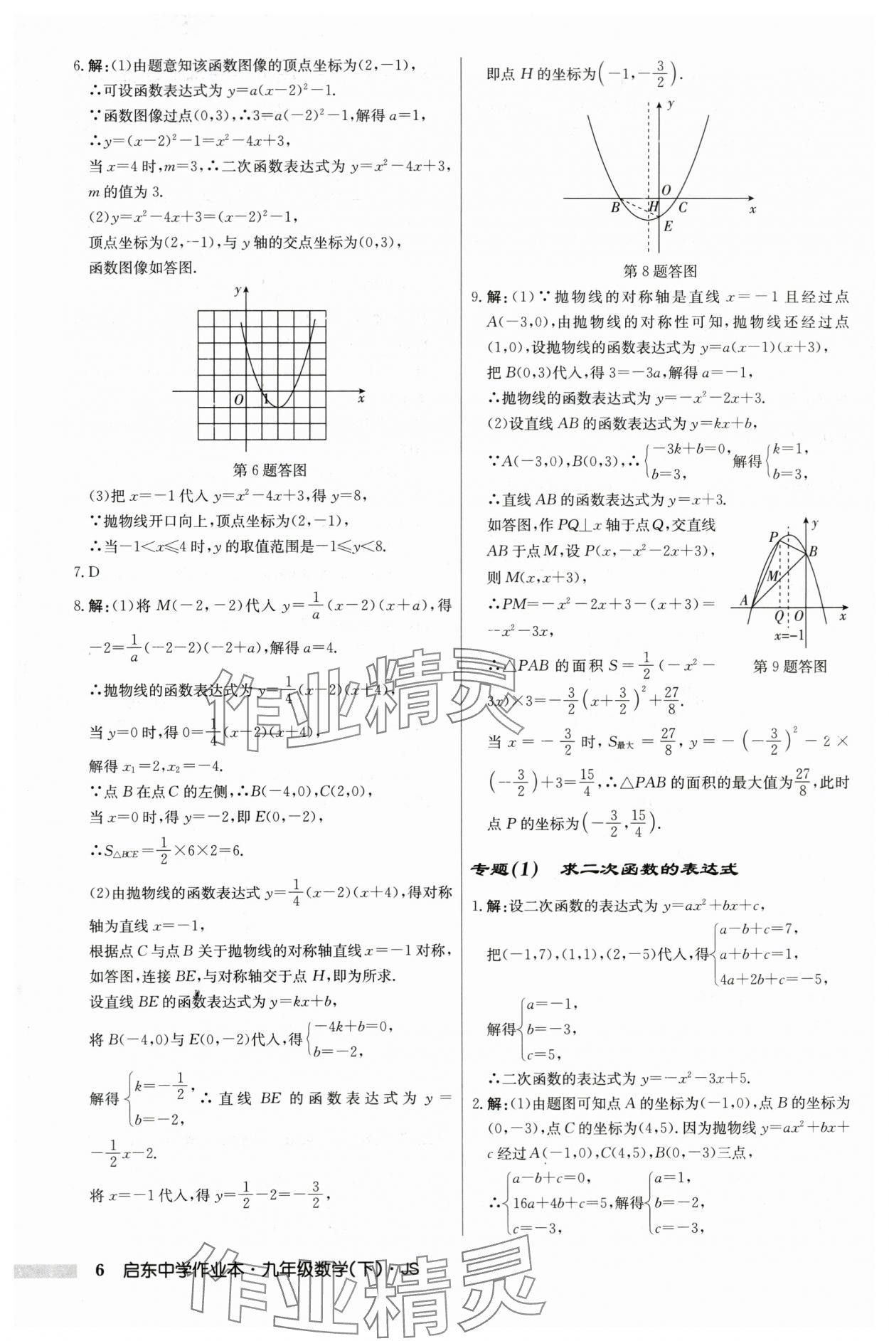 2024年启东中学作业本九年级数学下册苏科版 第6页