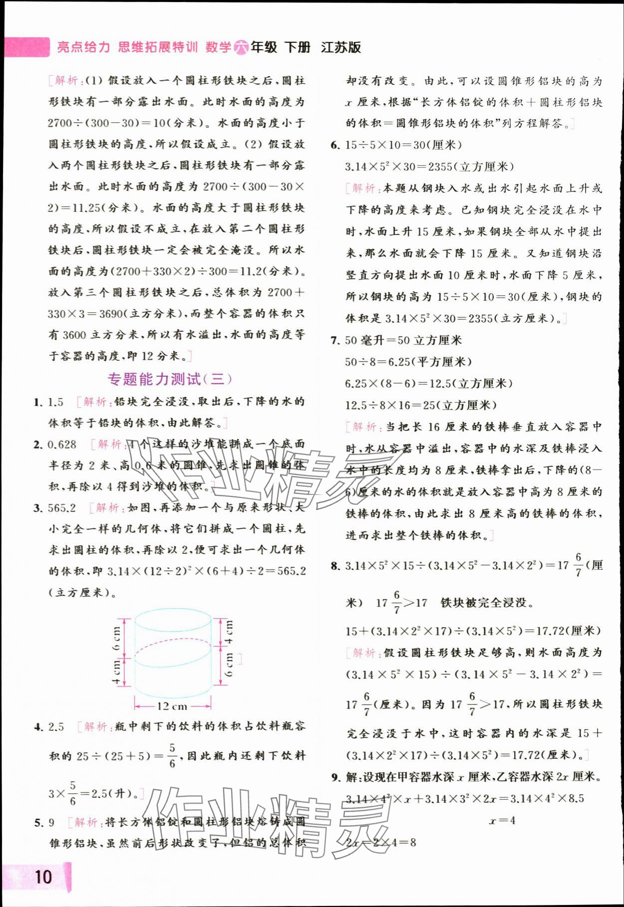 2024年思維拓展特訓六年級數學下冊蘇教版 參考答案第10頁