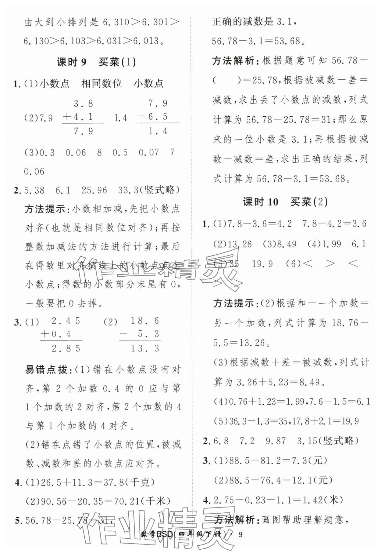 2025年黃岡360定制課時四年級數(shù)學(xué)下冊北師大版 第9頁