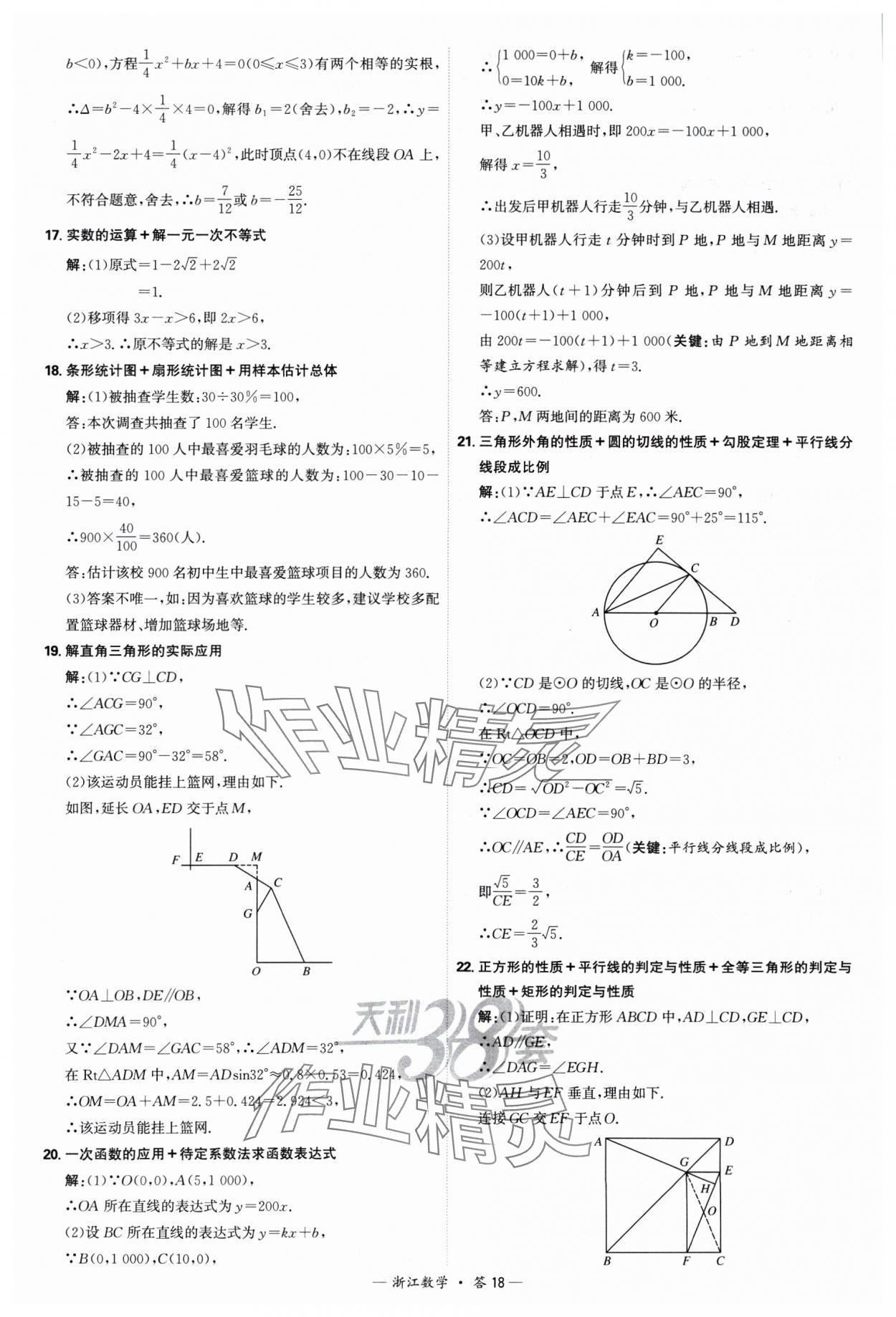 2025年天利38套中考試題精選數(shù)學浙江專版 參考答案第18頁