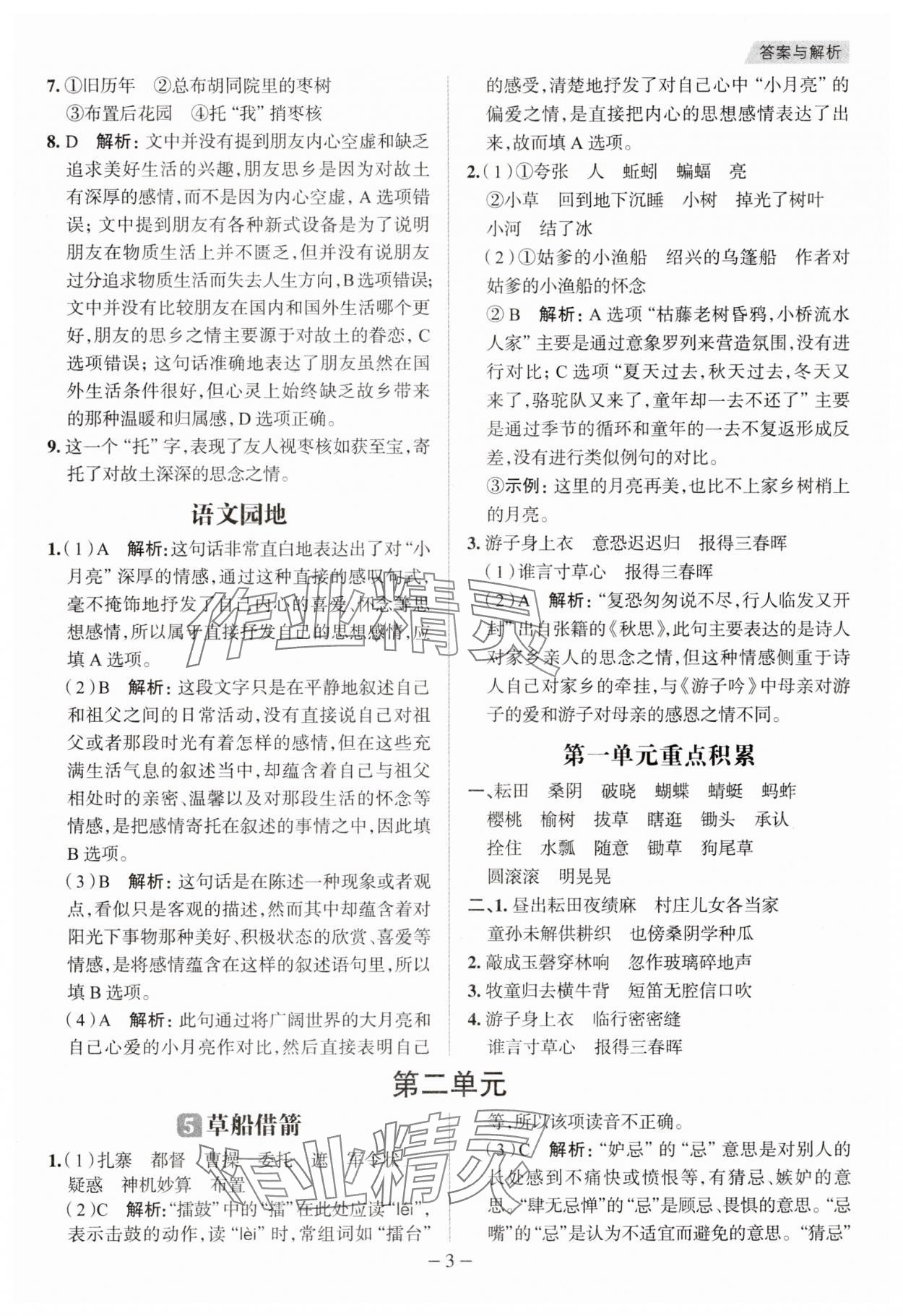 2025年核心素養(yǎng)天天練五年級(jí)語(yǔ)文下冊(cè)人教版福建專(zhuān)版 參考答案第3頁(yè)