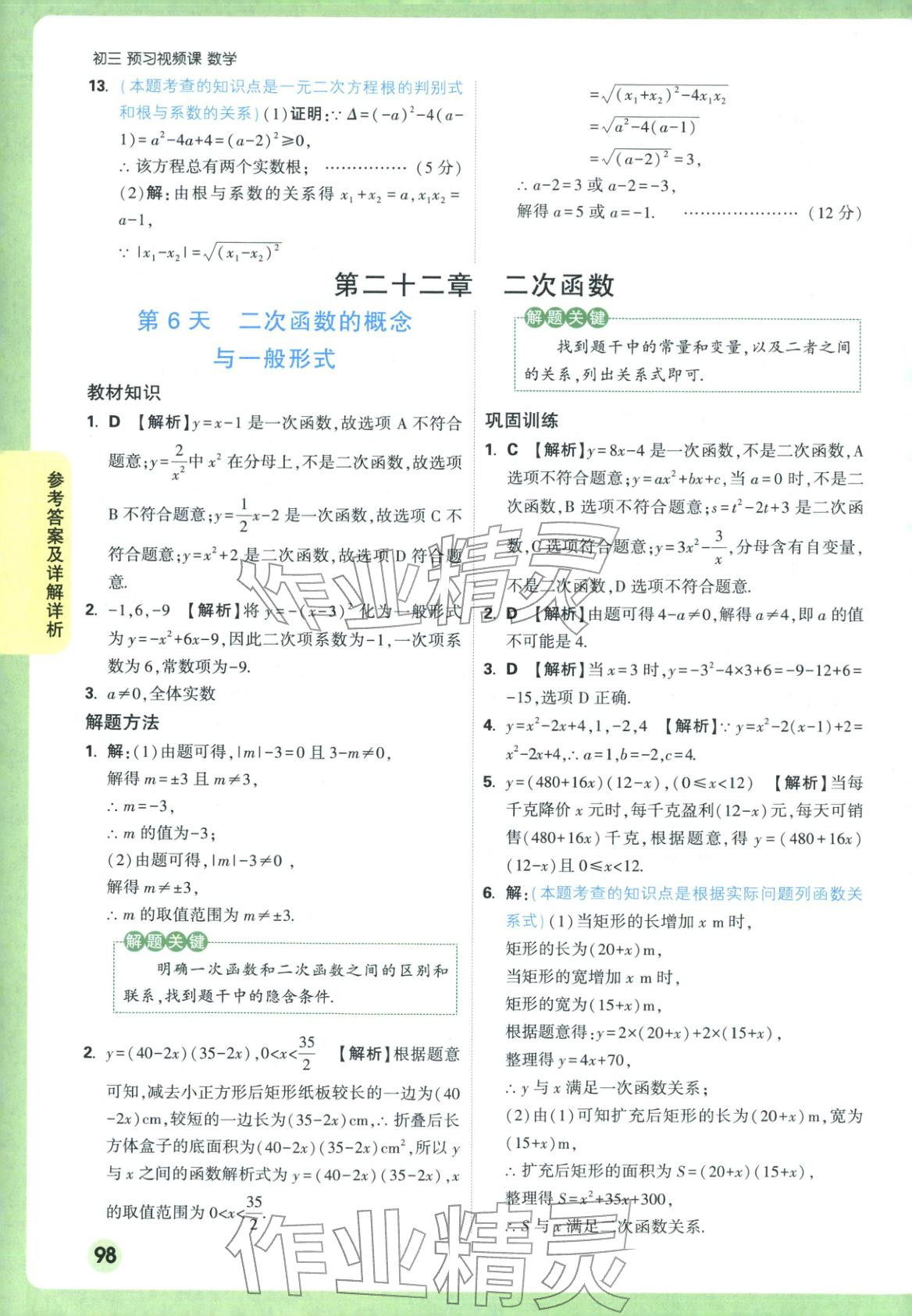 2025年万唯预习视频课九年级数学上册人教版 第6页