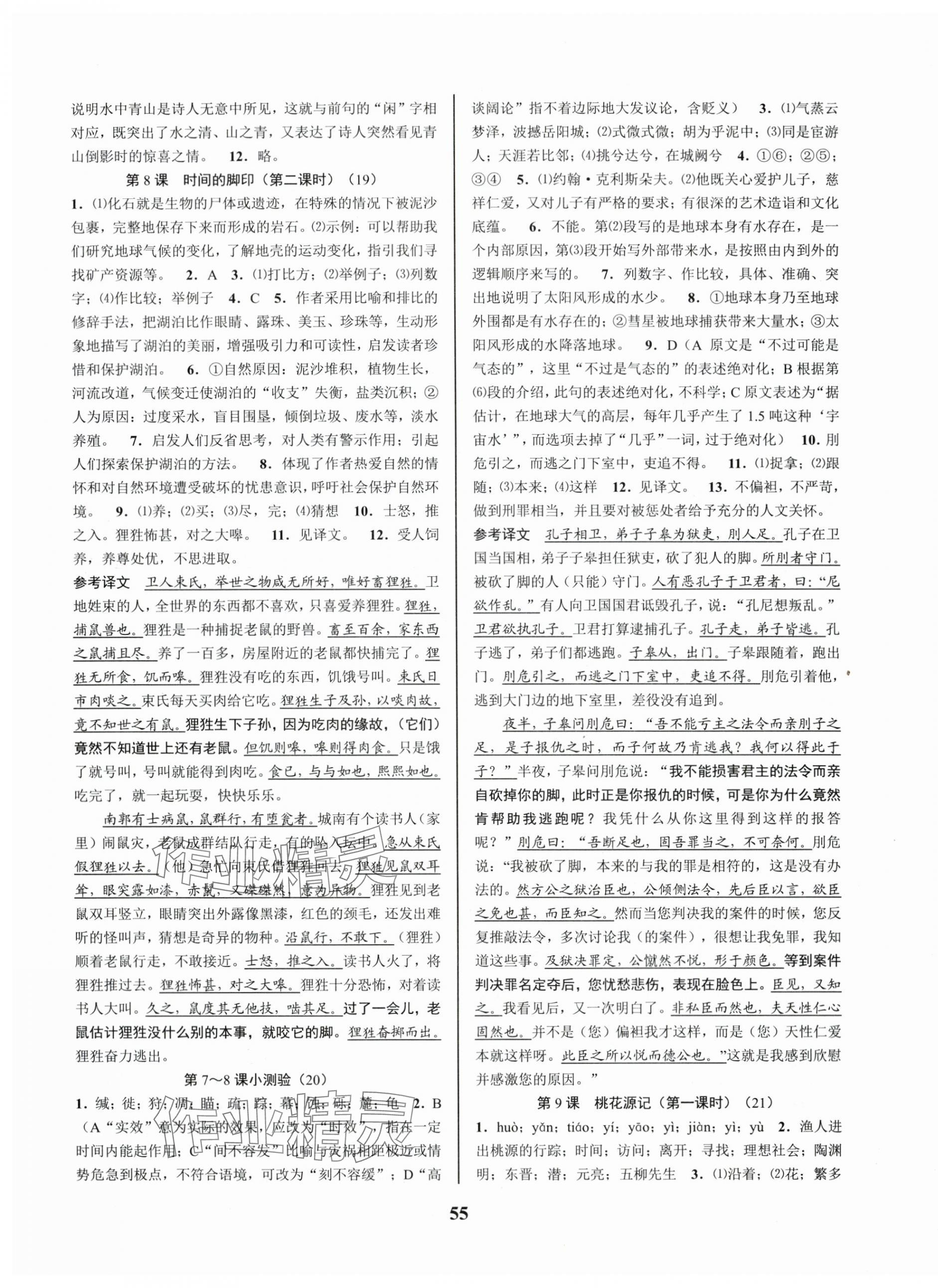 2024年初中新學案優(yōu)化與提高八年級語文下冊人教版 參考答案第7頁