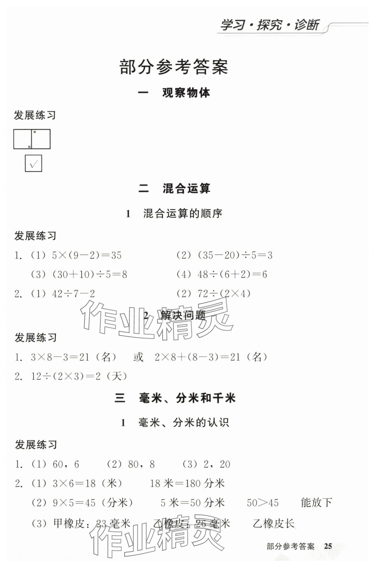 2025年学习探究诊断小学数学三年级上册人教版 第1页