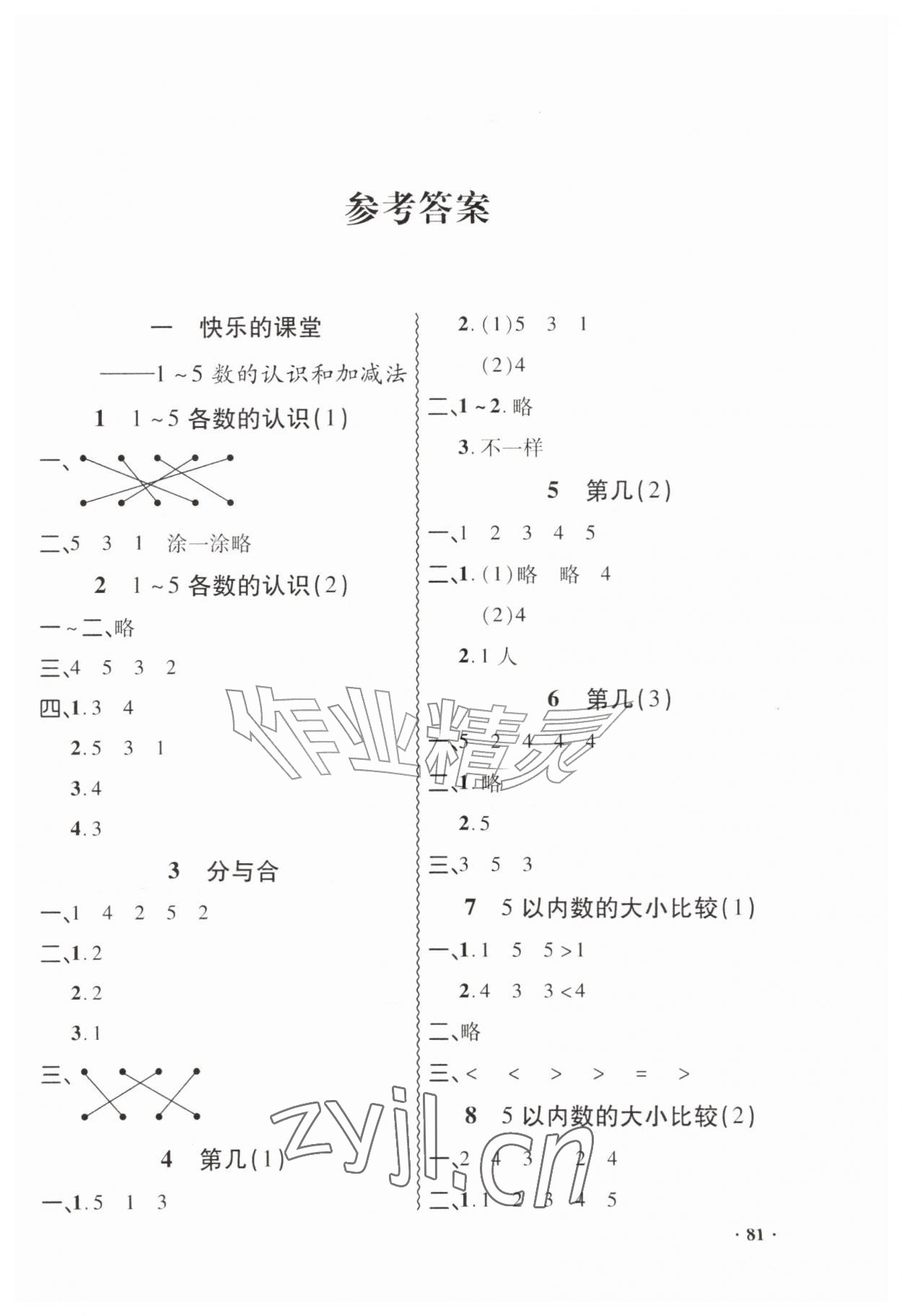 2026年同步练习册山东画报出版社一年级数学上册青岛版&nbsp;第1页