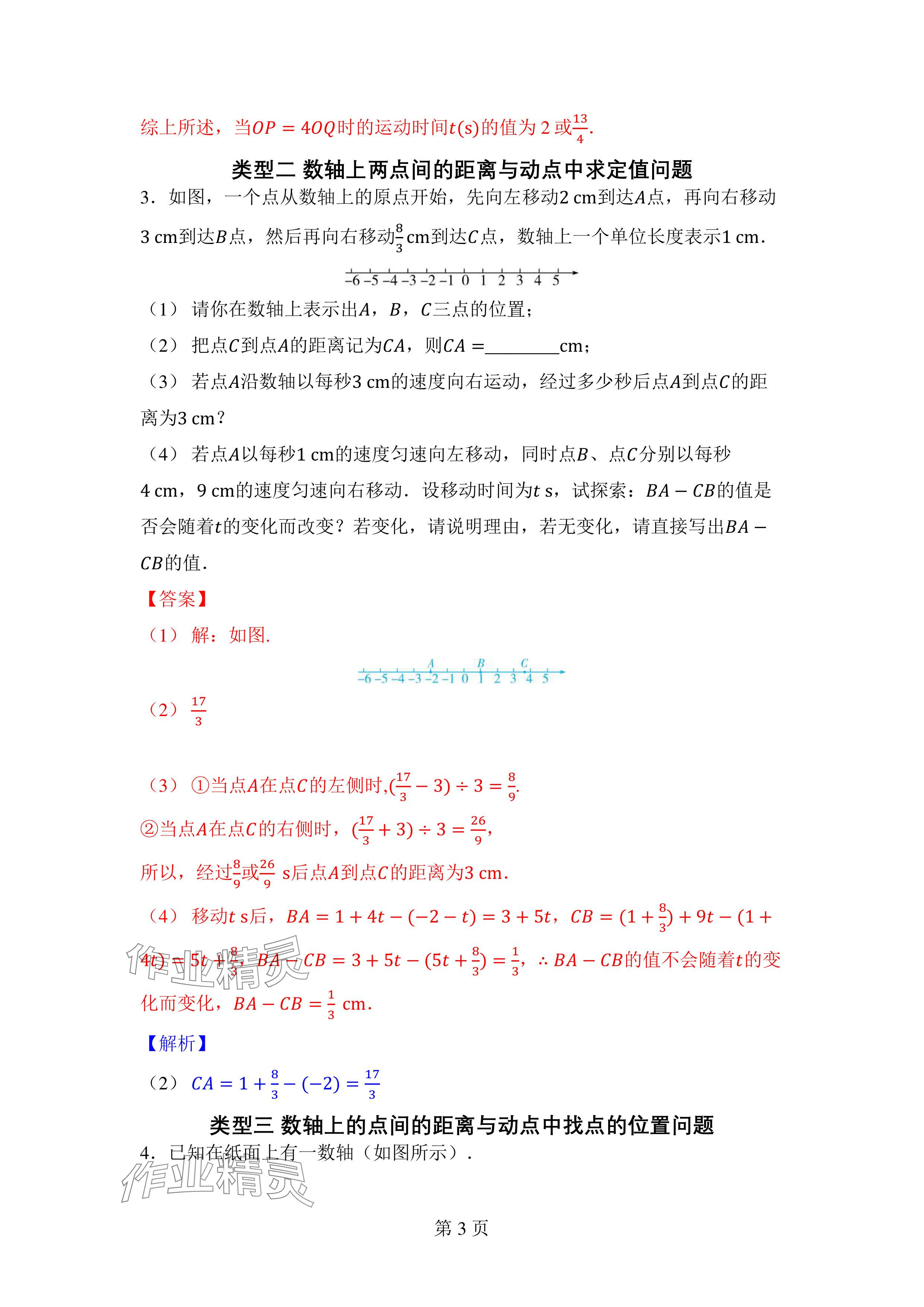 2024年廣東名師講練通七年級數學上冊北師大版深圳專版 參考答案第9頁