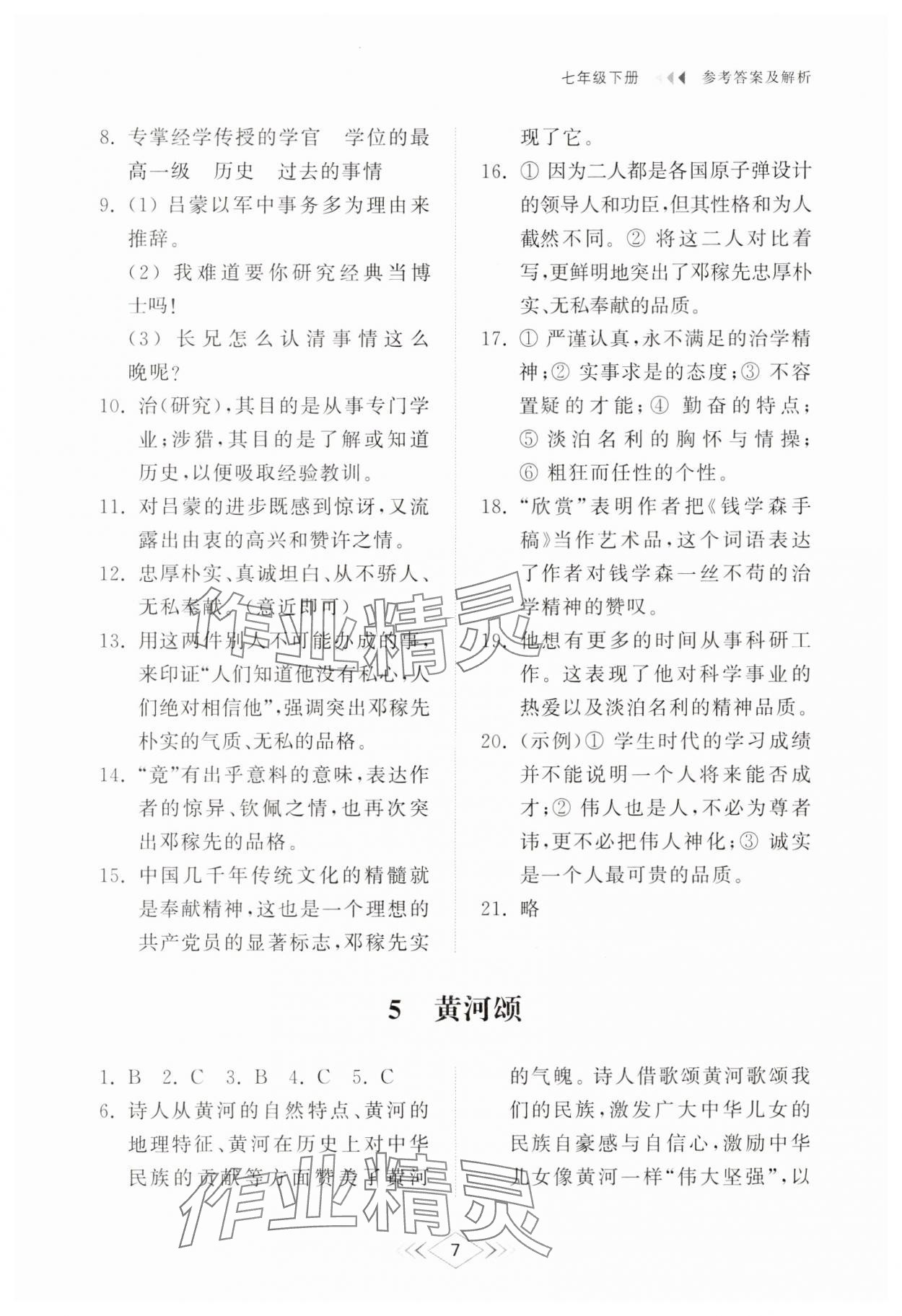 2025年綜合能力訓練七年級語文下冊人教版54制 參考答案第6頁