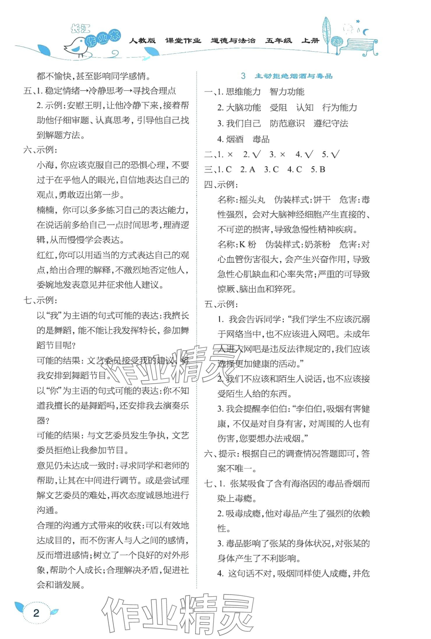 2024年長江作業本課堂作業五年級道德與法治上冊人教版 參考答案第2頁