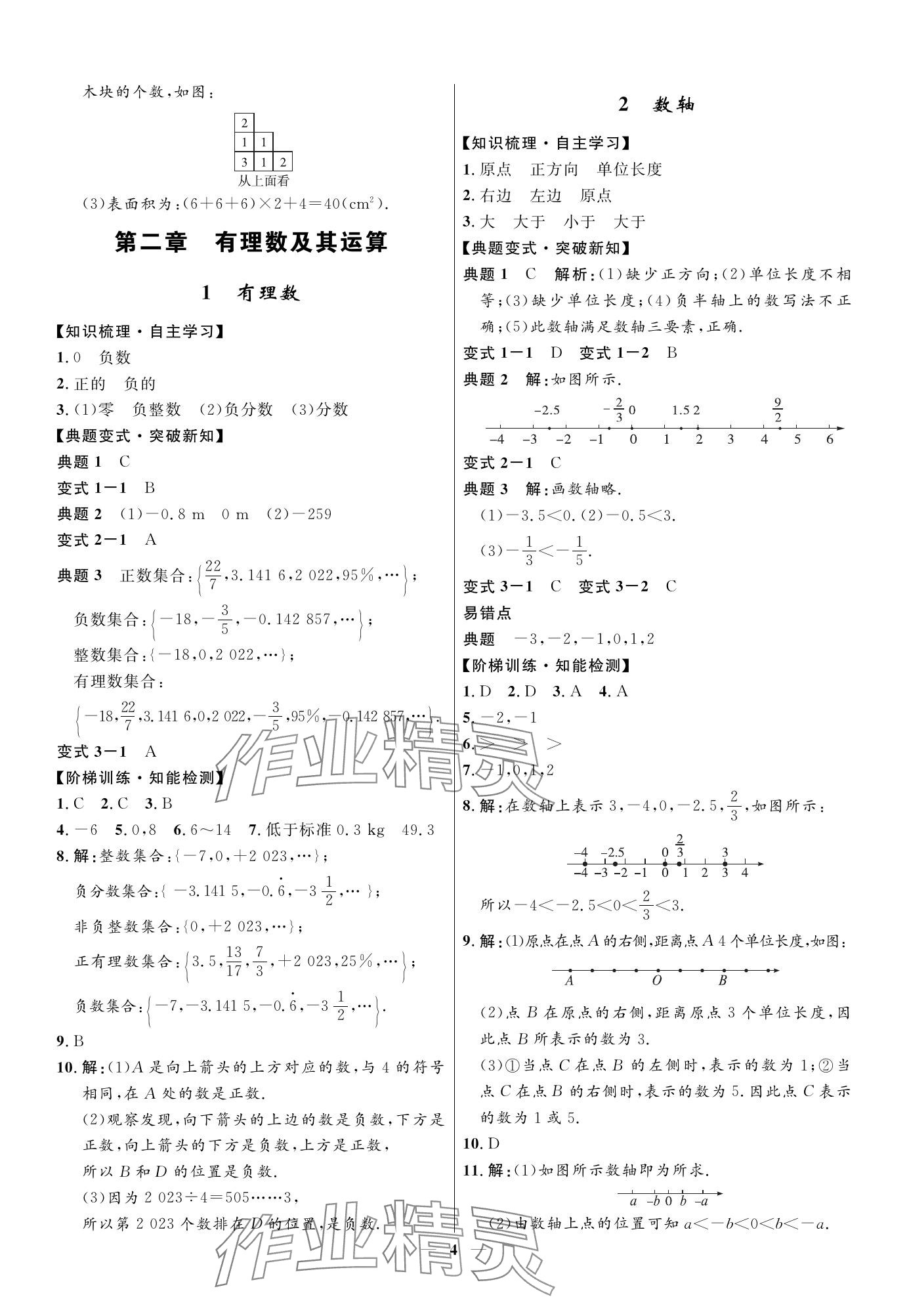 2023年名校課堂貴州人民出版社七年級數(shù)學(xué)上冊北師大版 參考答案第4頁