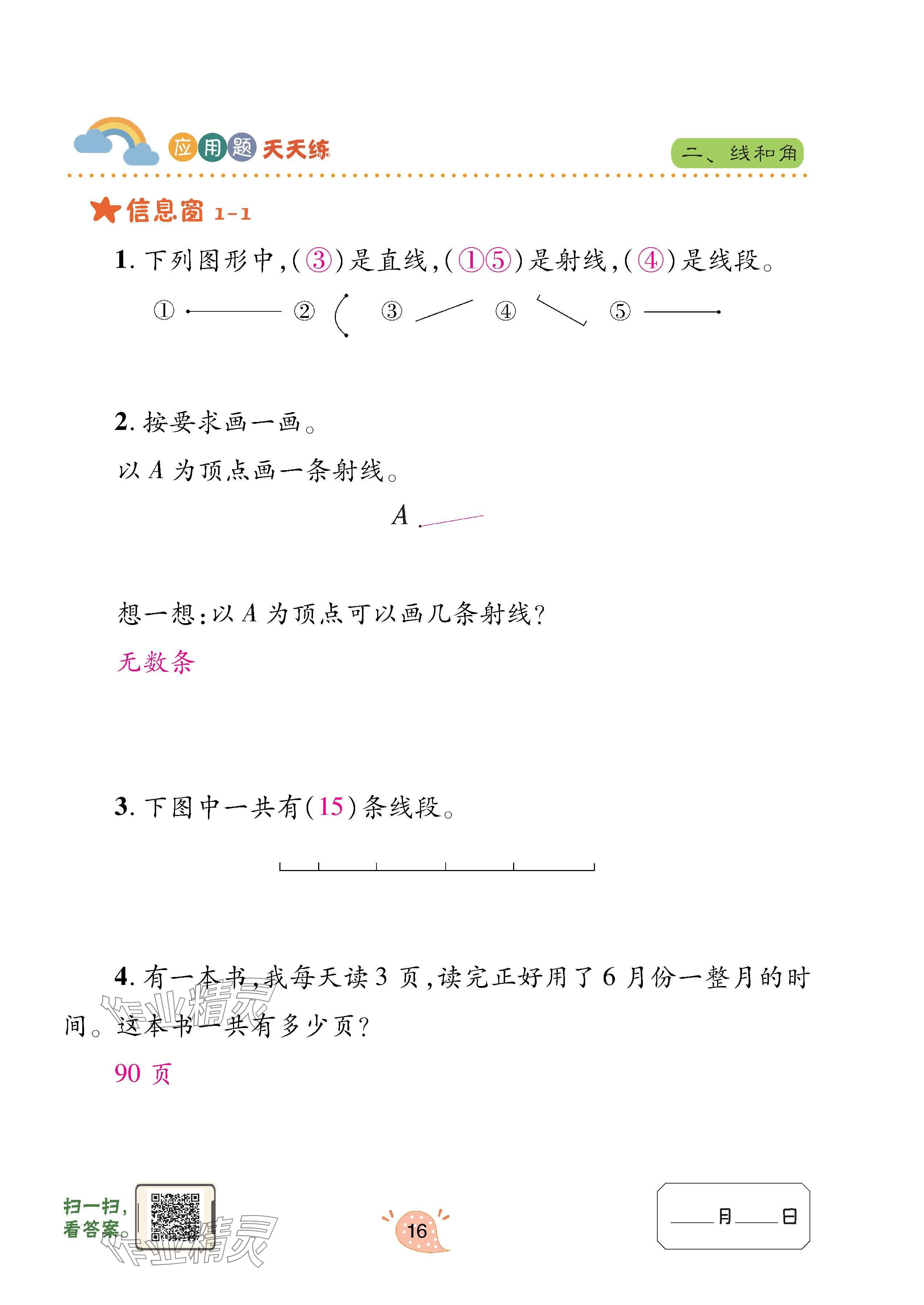 2023年應(yīng)用題天天練青島出版社四年級(jí)數(shù)學(xué)上冊(cè)青島版 參考答案第16頁(yè)