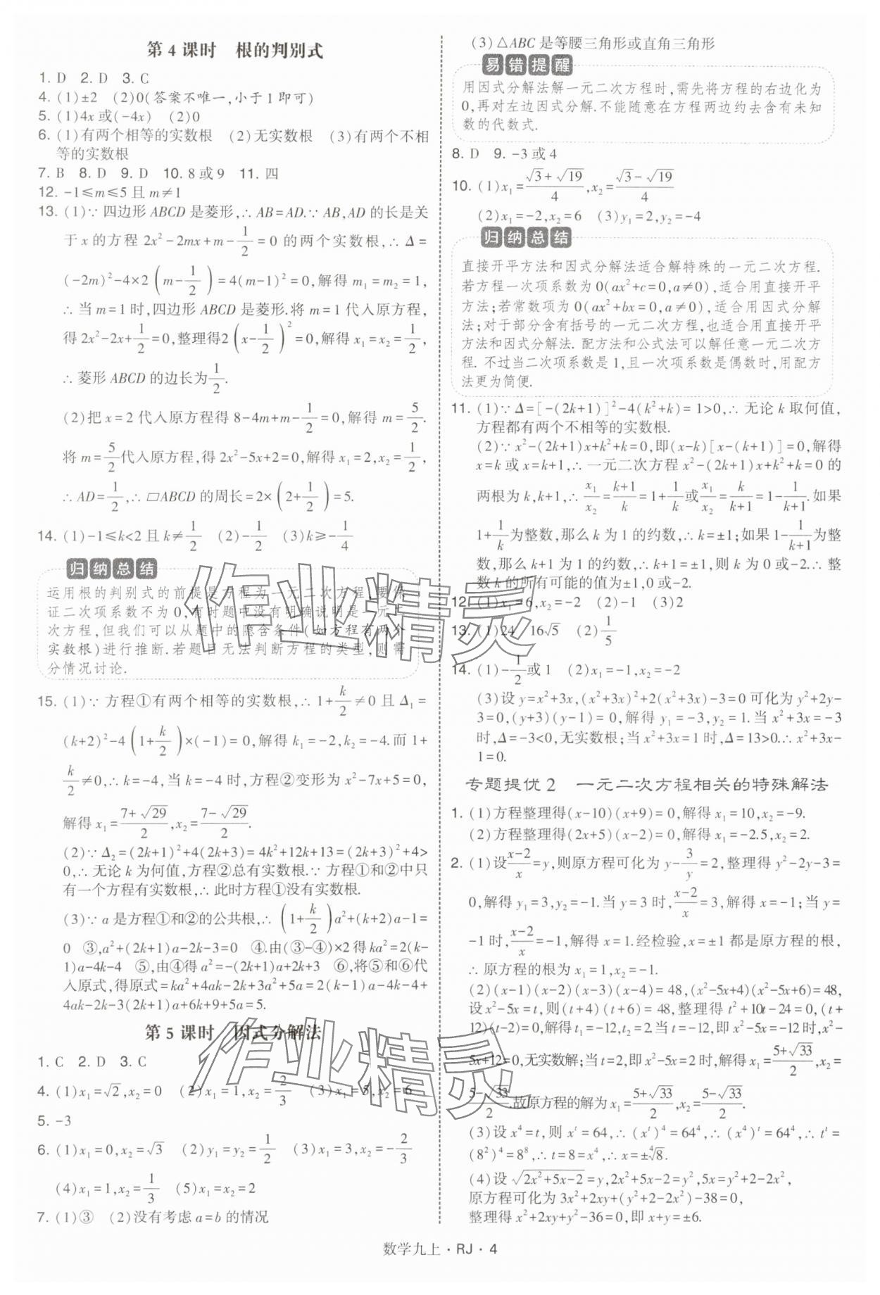 2025年學霸題中題九年級數學上冊人教版 參考答案第4頁