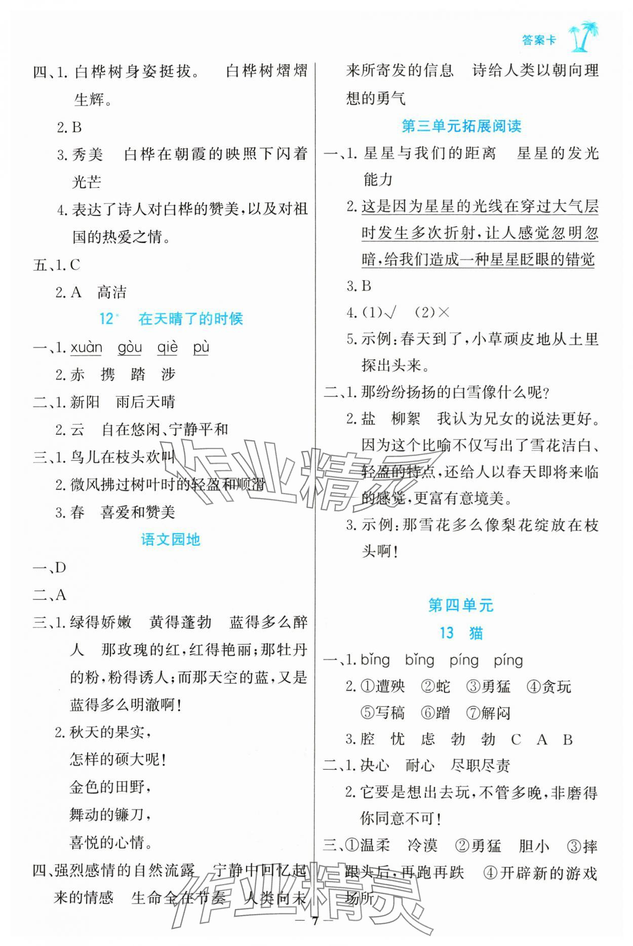 2025年世紀金榜金榜小博士四年級語文下冊人教版 參考答案第7頁