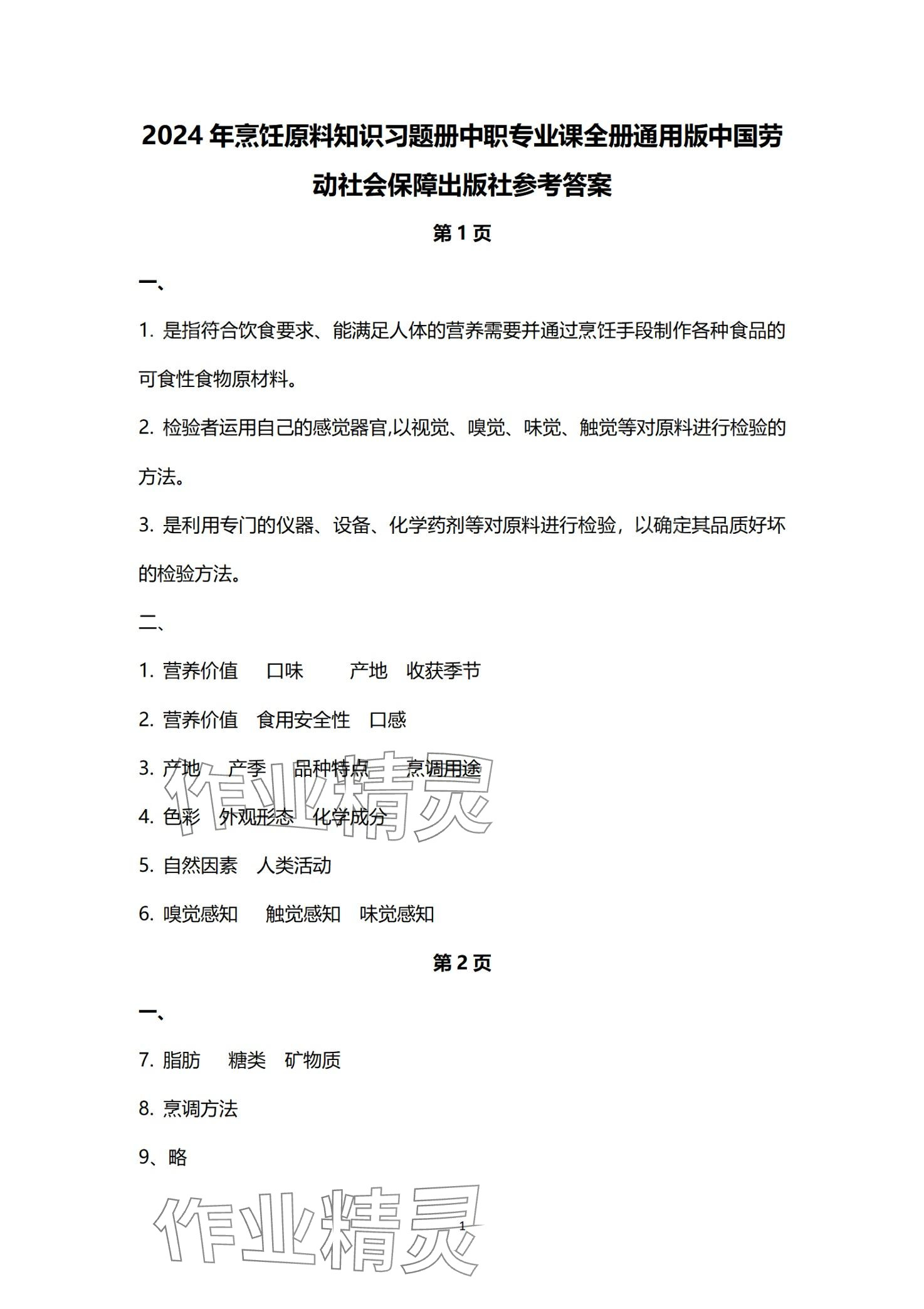 2024年烹飪原料知識習題冊 第1頁