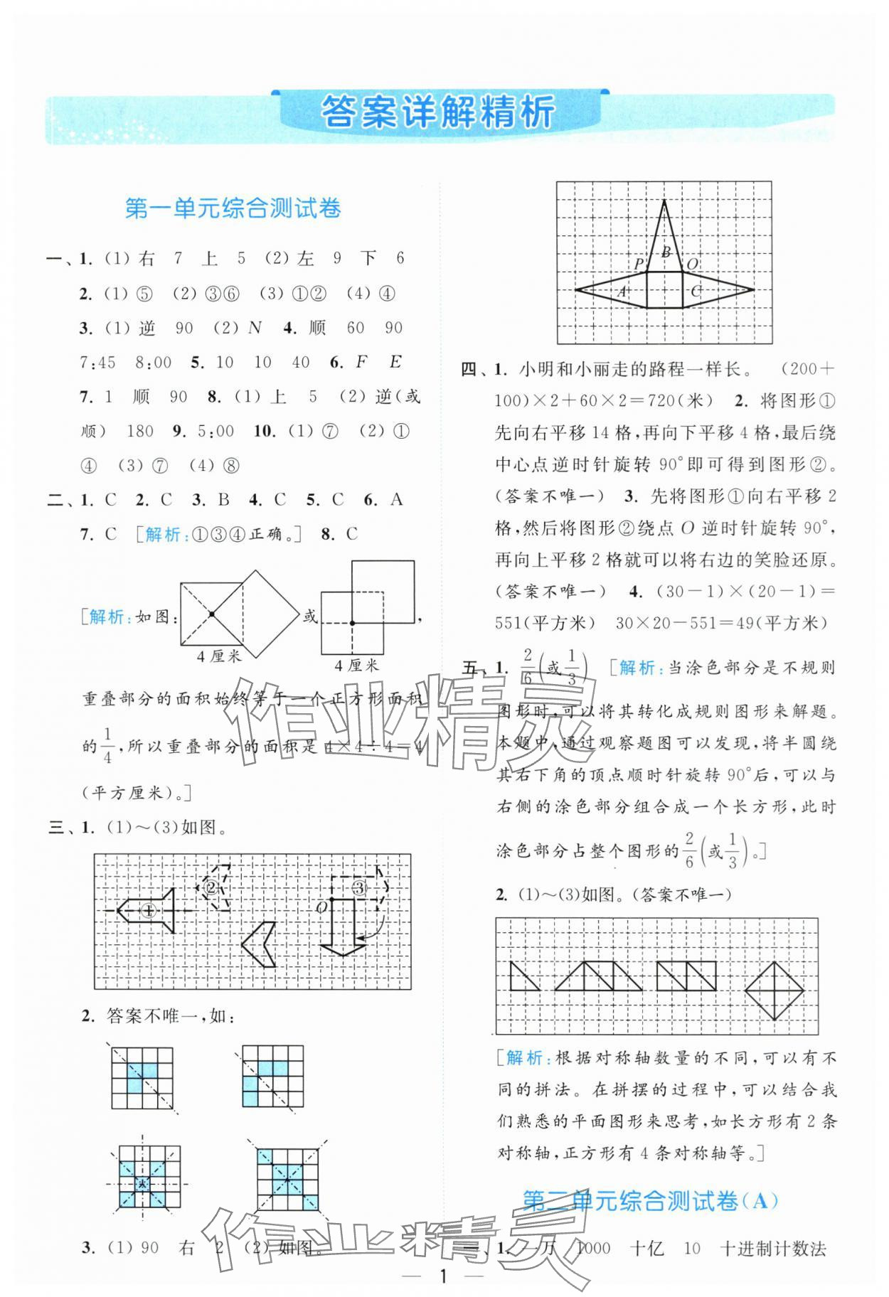 2024年亮點給力全優(yōu)卷霸四年級數(shù)學(xué)下冊蘇教版 參考答案第1頁