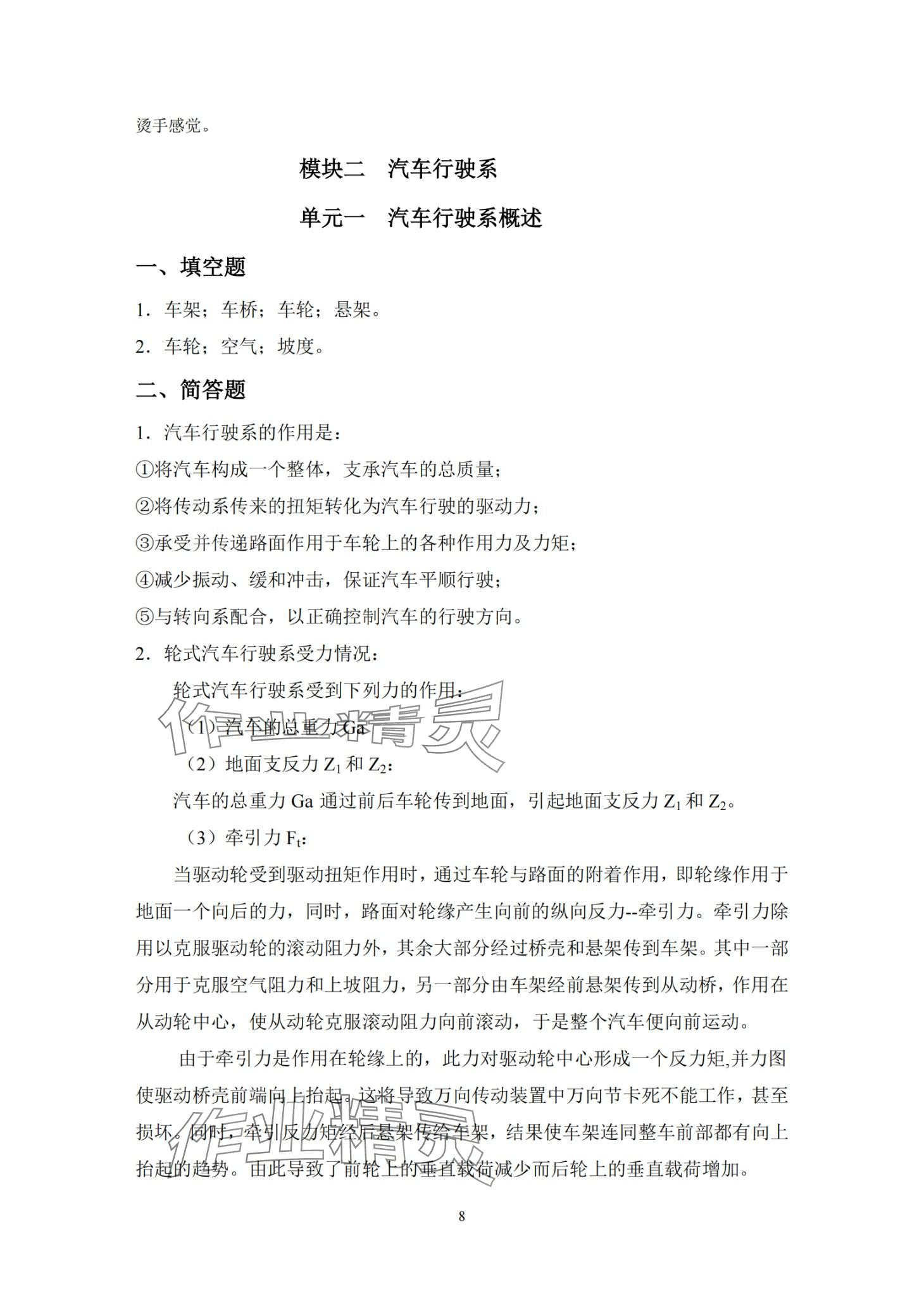 2024年汽车底盘构造与维修习题册&nbsp;第8页