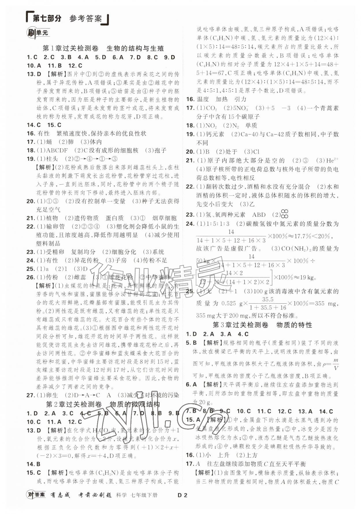 2026年浙江期末复习考前刷题七年级科学下册浙教版&nbsp;参考答案第1页