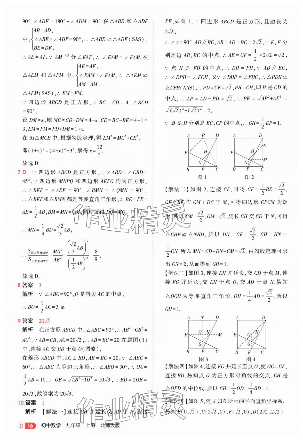 2025年5年中考3年模擬九年級數(shù)學上冊北師大版 參考答案第16頁