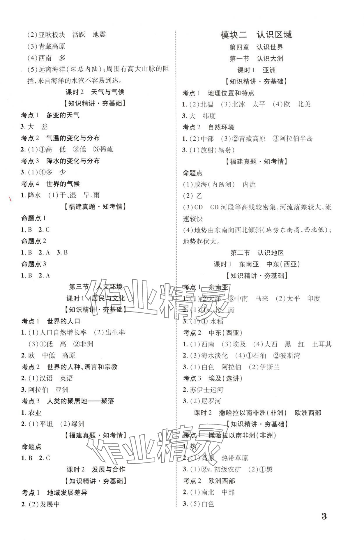 2025年中教联中考新突破地理福建专版 参考答案第2页