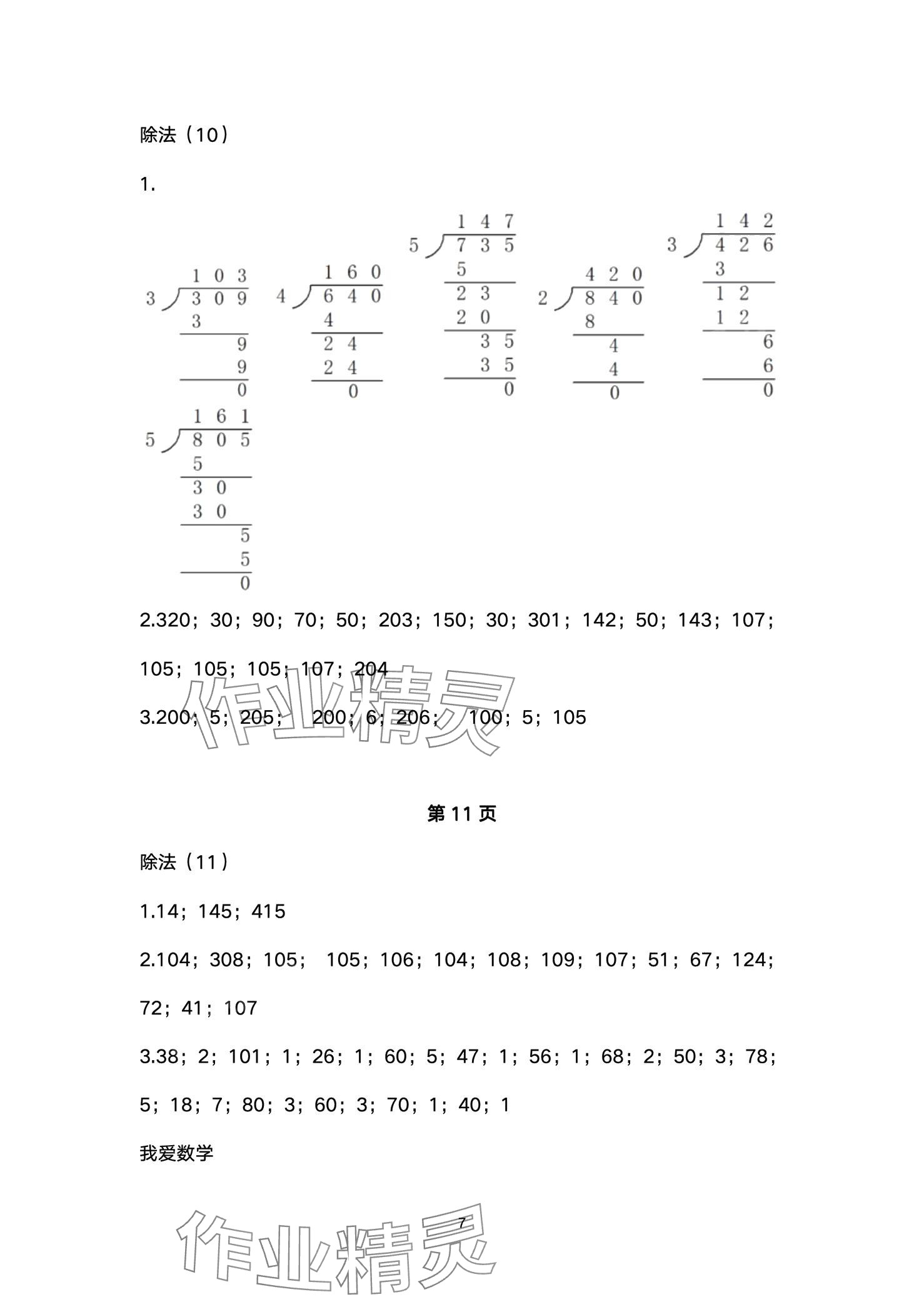 2024年口算練習(xí)冊北京師范大學(xué)出版社三年級數(shù)學(xué)下冊北師大版 第7頁