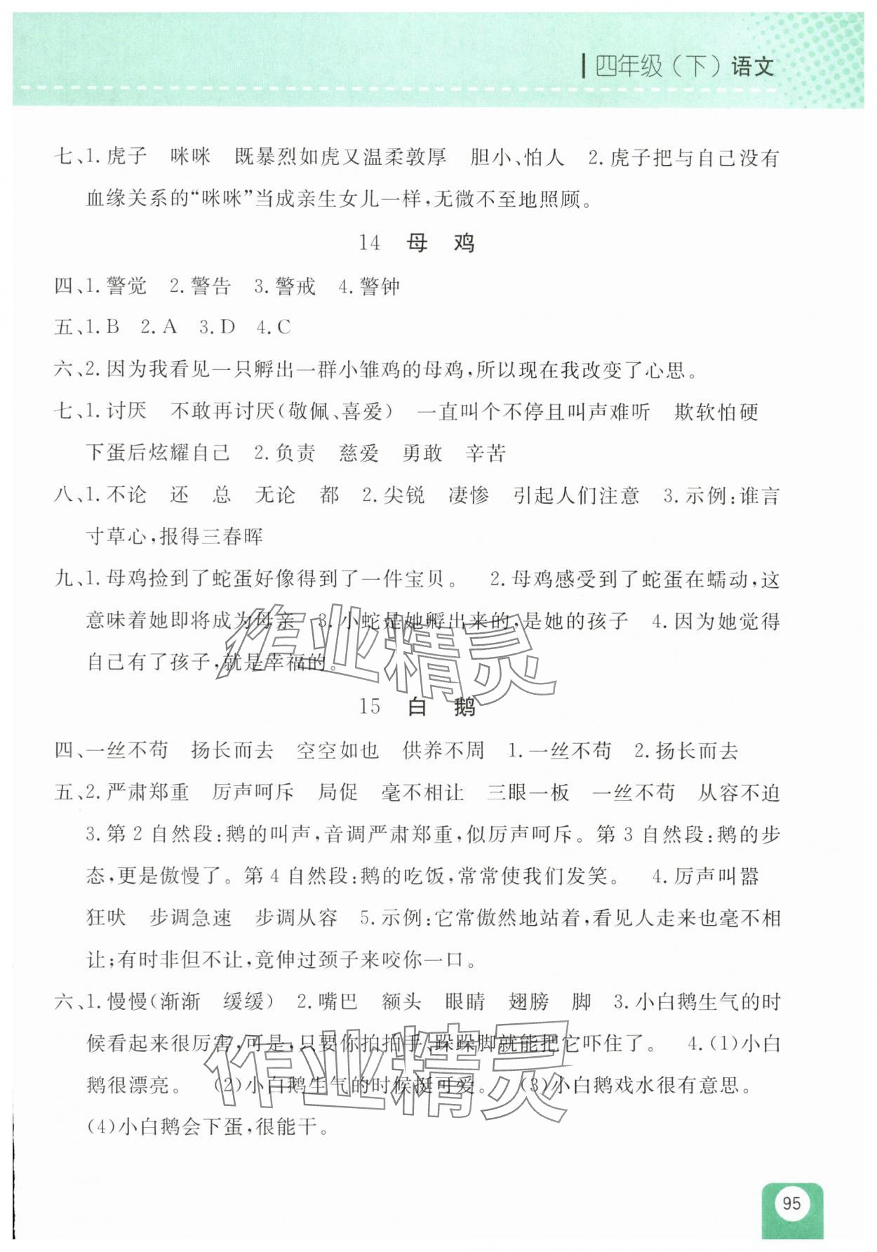 2025年随堂检测四年级语文下册人教版双色版 第5页