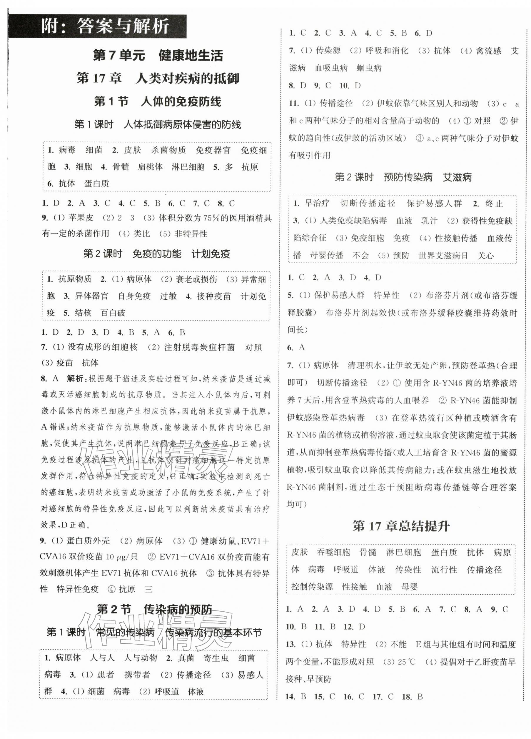 2026年通成学典课时作业本八年级生物下册苏科版南通专版&nbsp;第1页