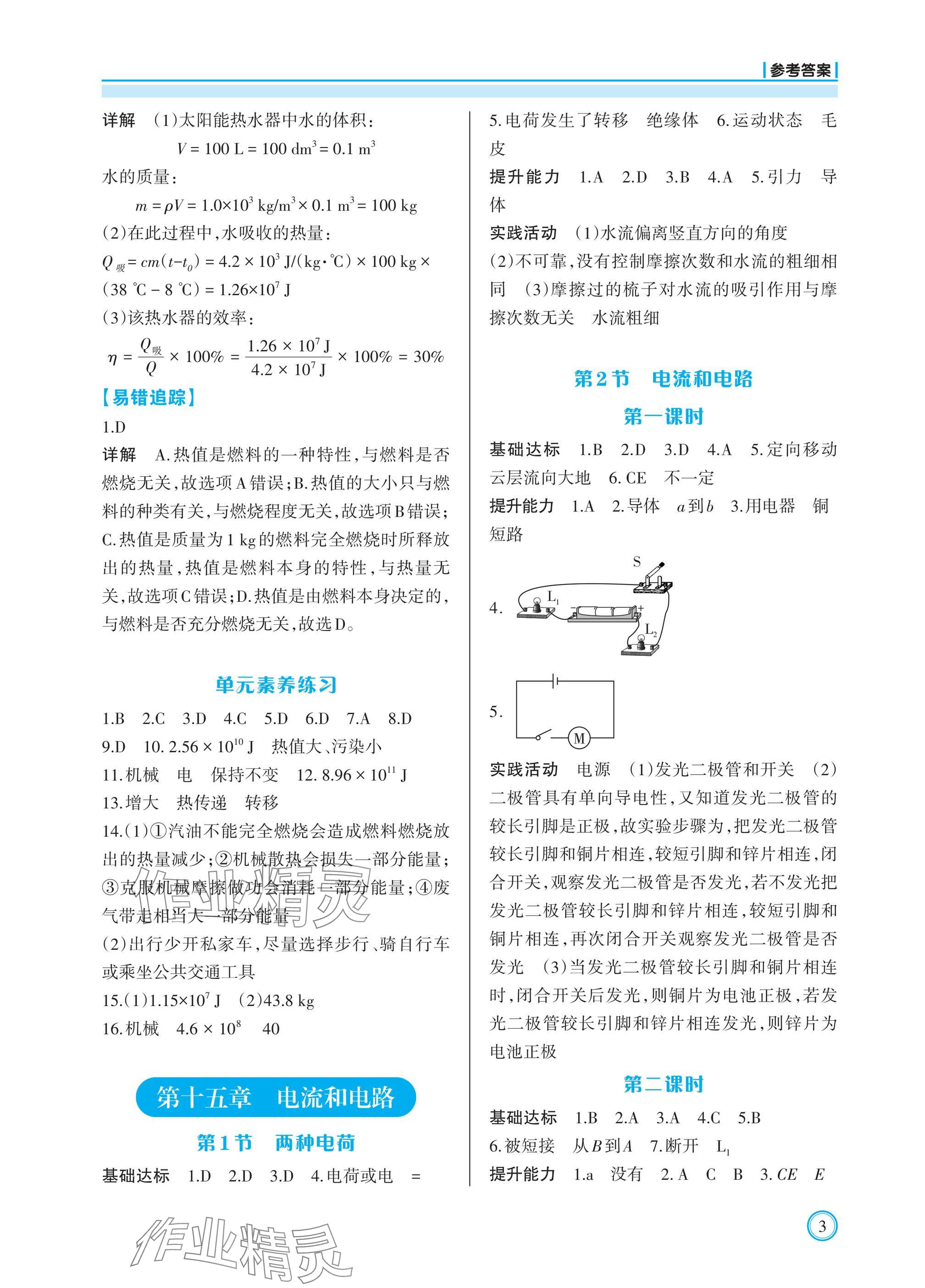 2024年學(xué)習(xí)指要九年級(jí)物理全一冊(cè)人教版重慶專版 參考答案第3頁(yè)