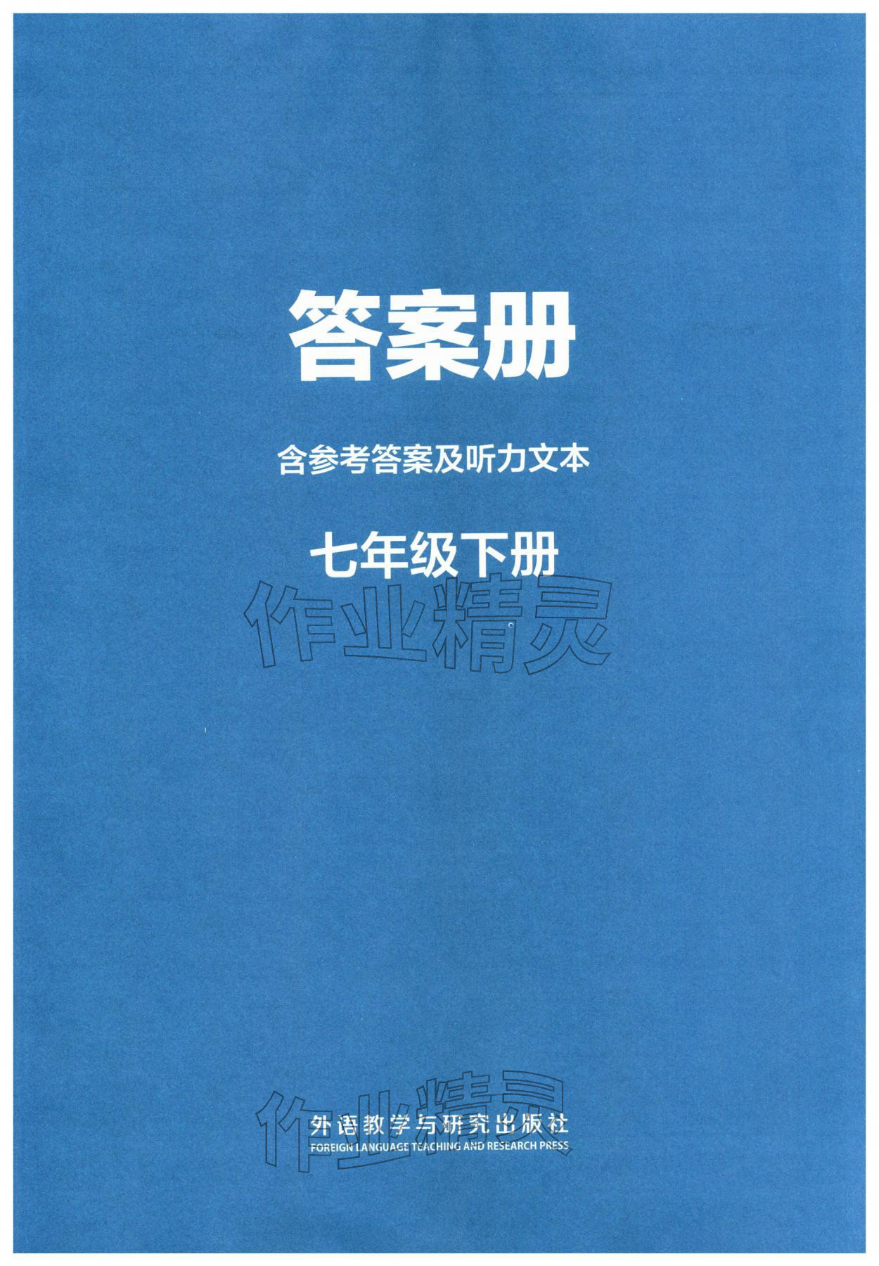 2026年同步练习册外语教学与研究出版社七年级英语下册外研版&nbsp;第1页