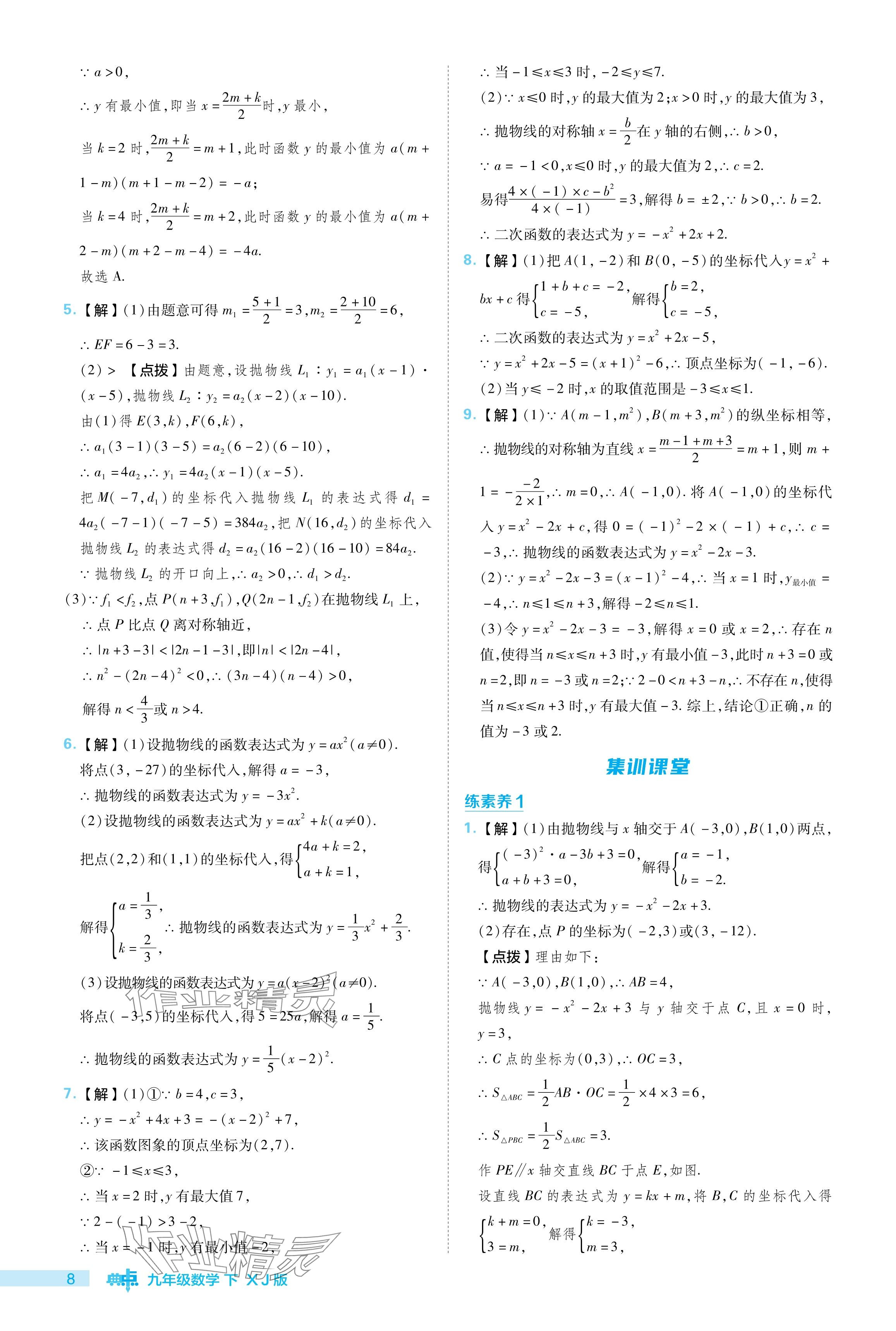 2024年綜合應用創(chuàng)新題典中點九年級數(shù)學下冊湘教版 參考答案第8頁