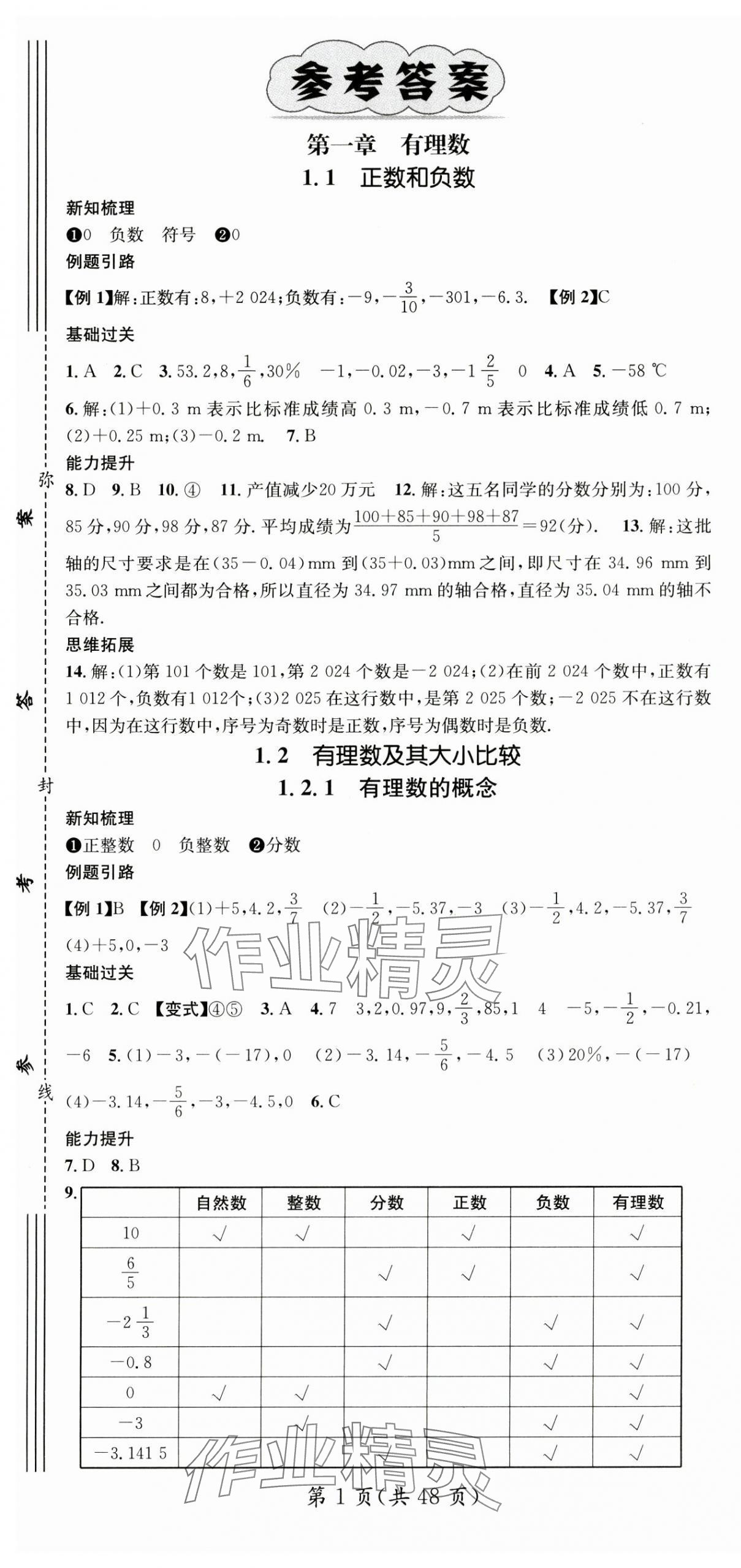 2024年名师测控七年级数学上册人教版贵州专版 第1页