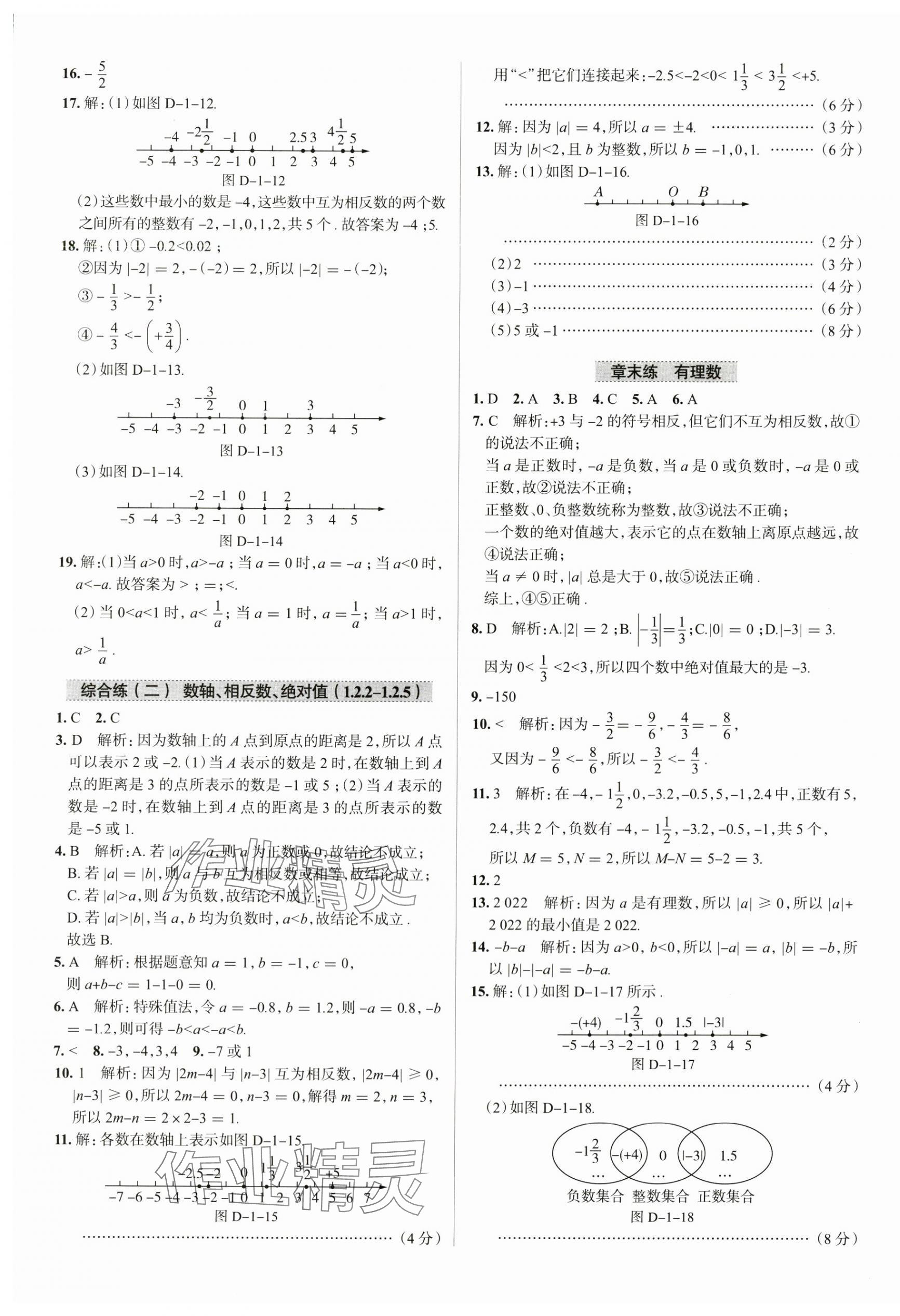 2024年教材全练七年级数学上册人教版天津专版 参考答案第5页