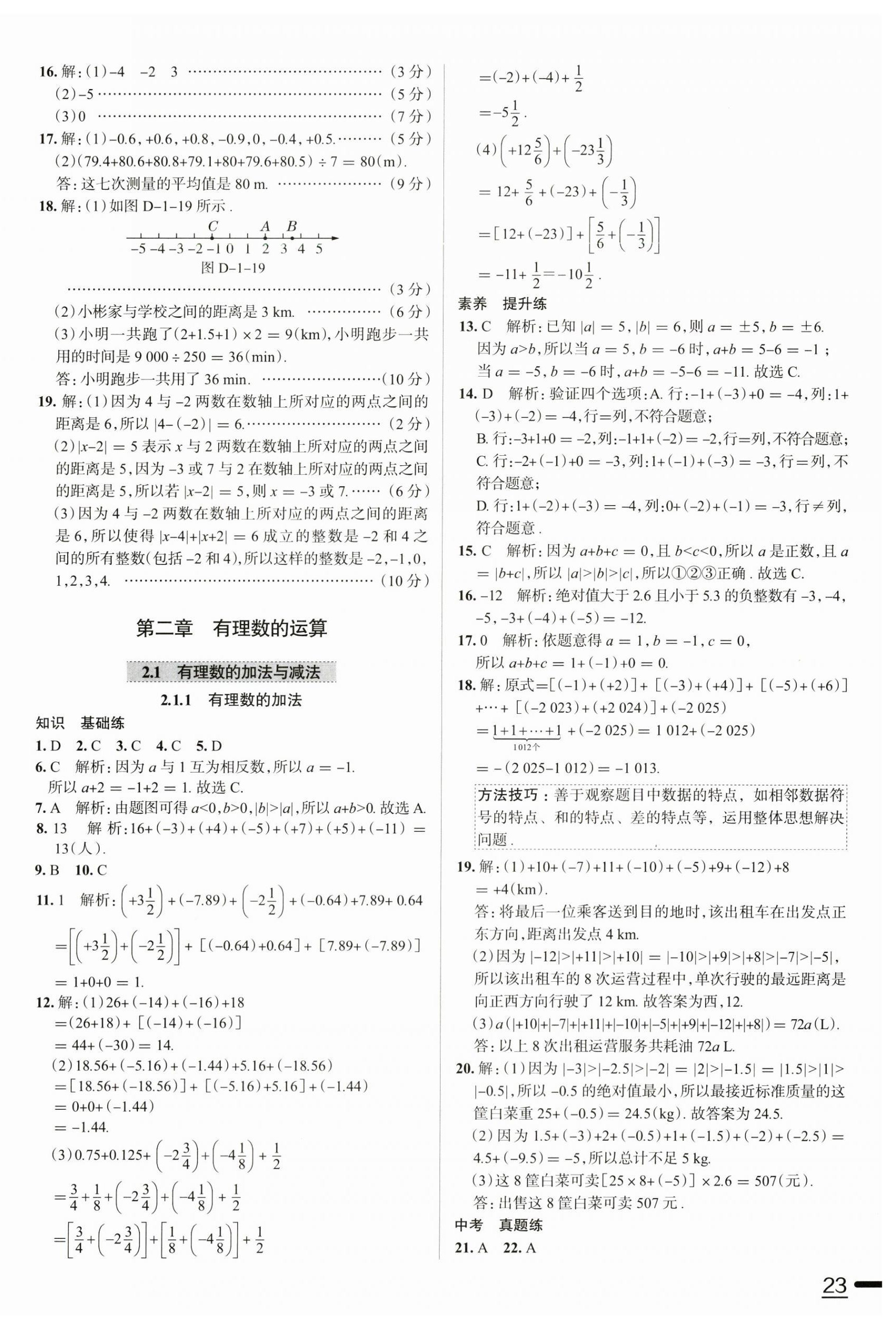 2024年教材全練七年級(jí)數(shù)學(xué)上冊(cè)人教版天津?qū)０?nbsp;參考答案第6頁(yè)