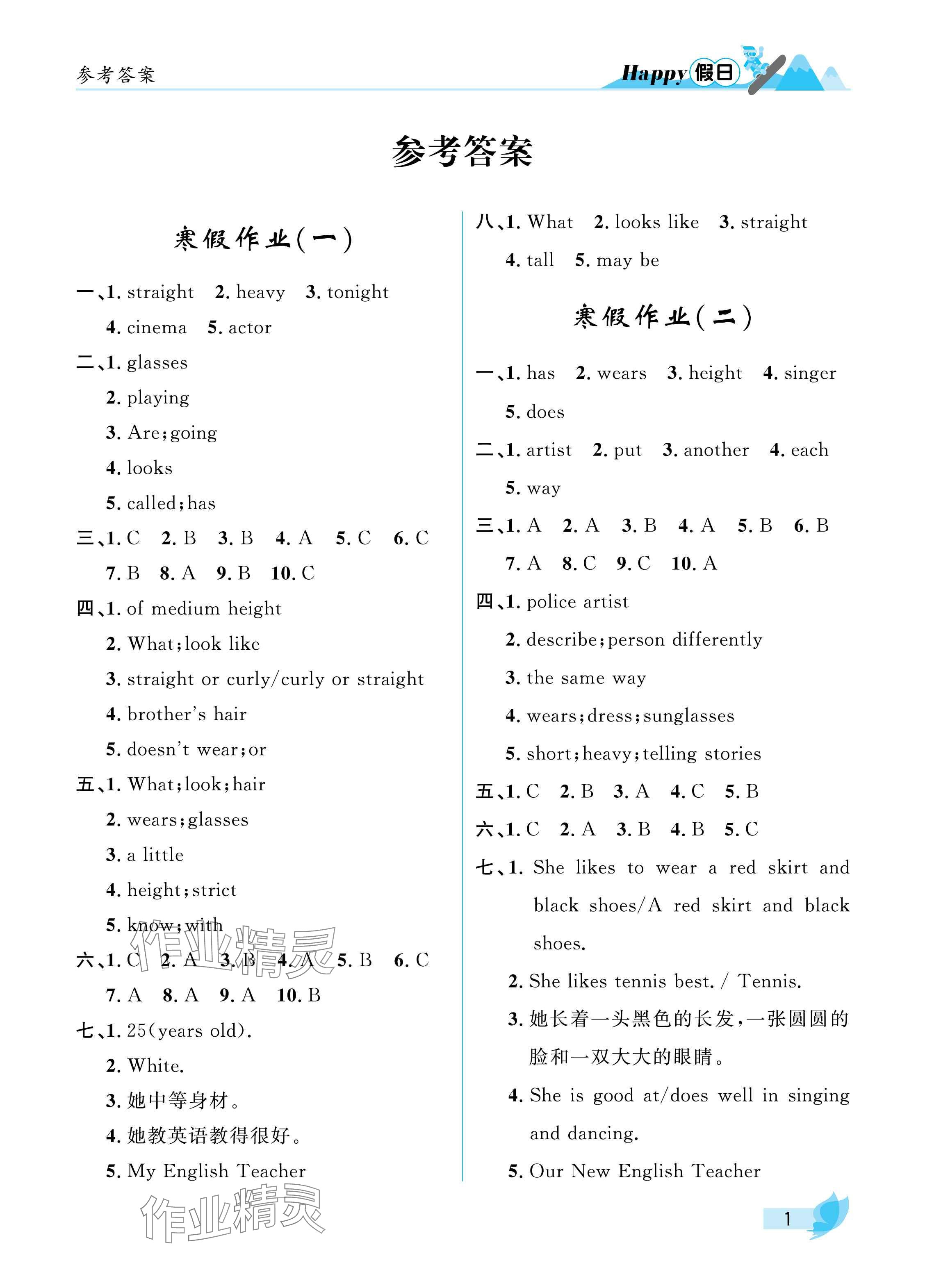 2025年寒假Happy假日七年級(jí)英語(yǔ)魯教版五四制 參考答案第1頁(yè)