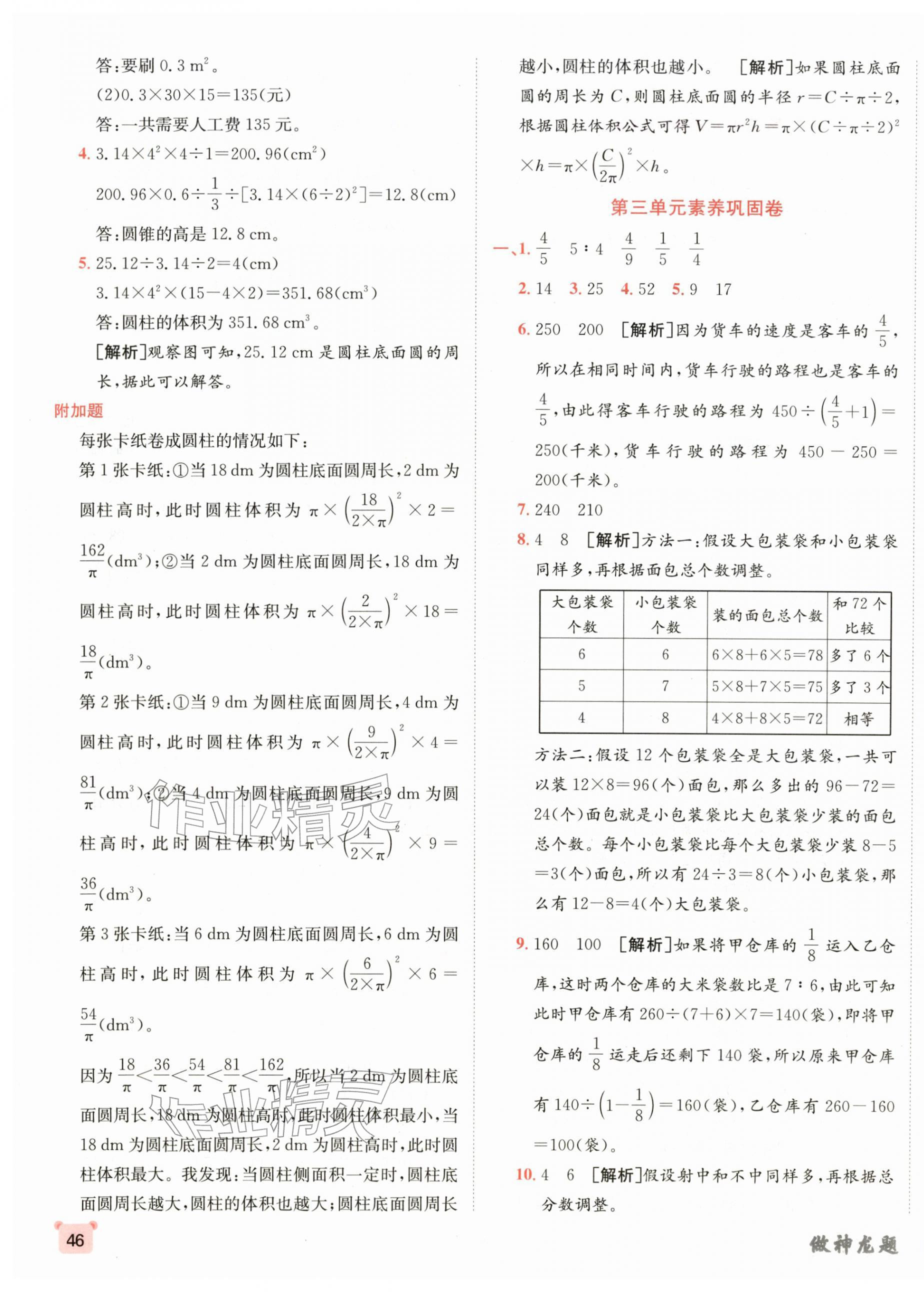 2026年神龙牛皮卷海淀考王六年级数学下册苏教版&nbsp;第3页