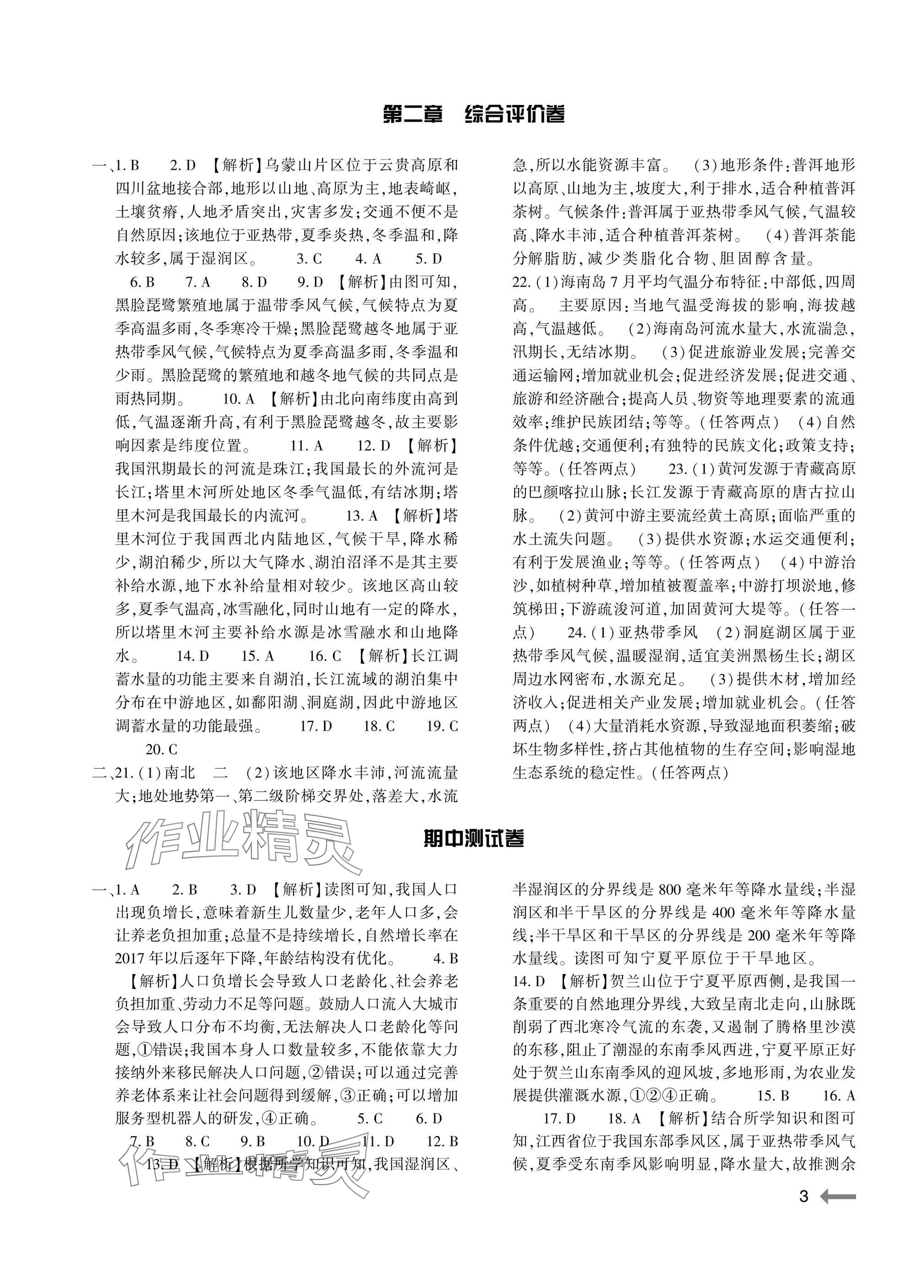 2025年节节高大象出版社八年级地理全一册人教版 参考答案第3页