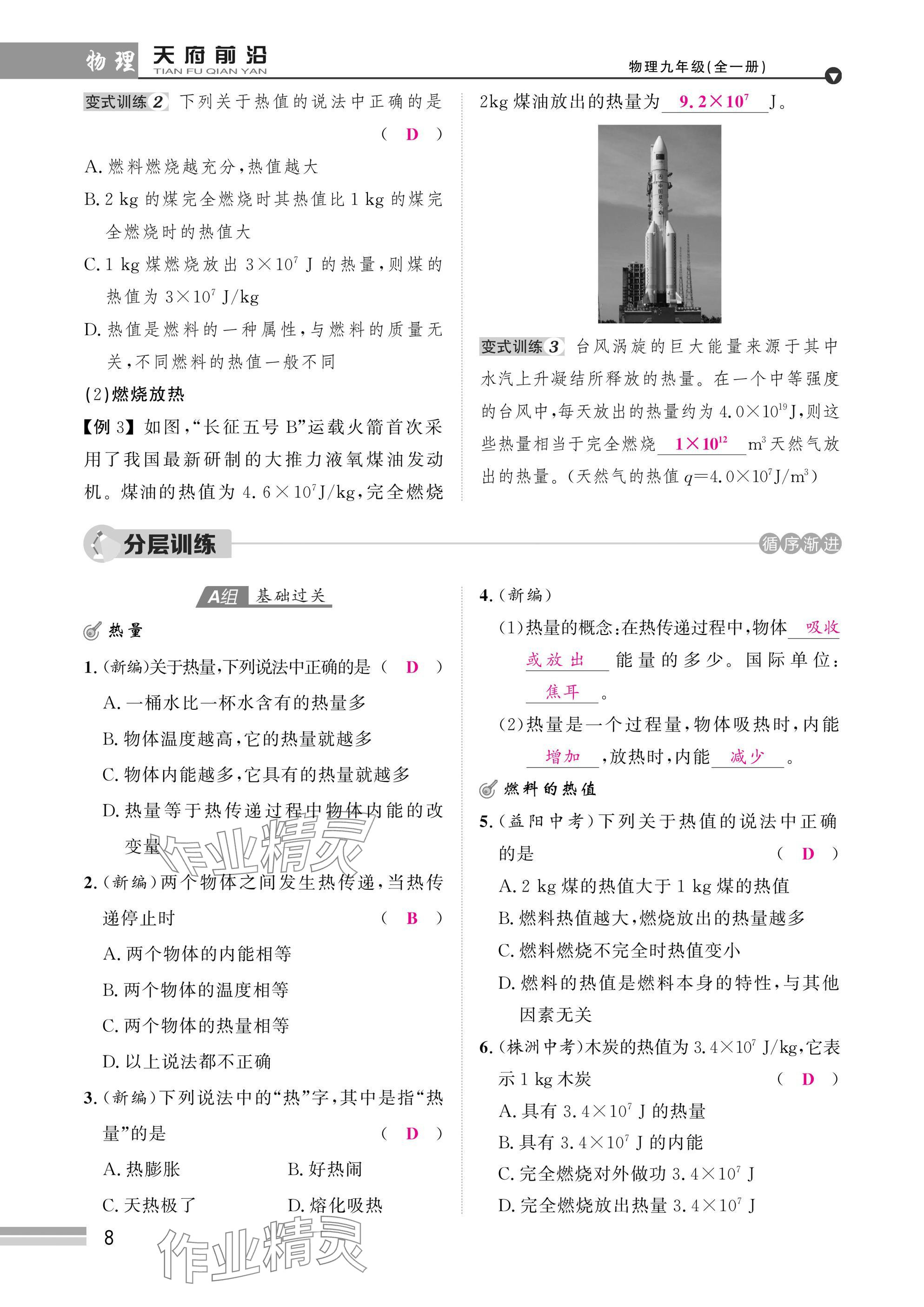 2025年天府前沿課時(shí)同步培優(yōu)訓(xùn)練九年級(jí)物理全一冊(cè)教科版 參考答案第8頁(yè)