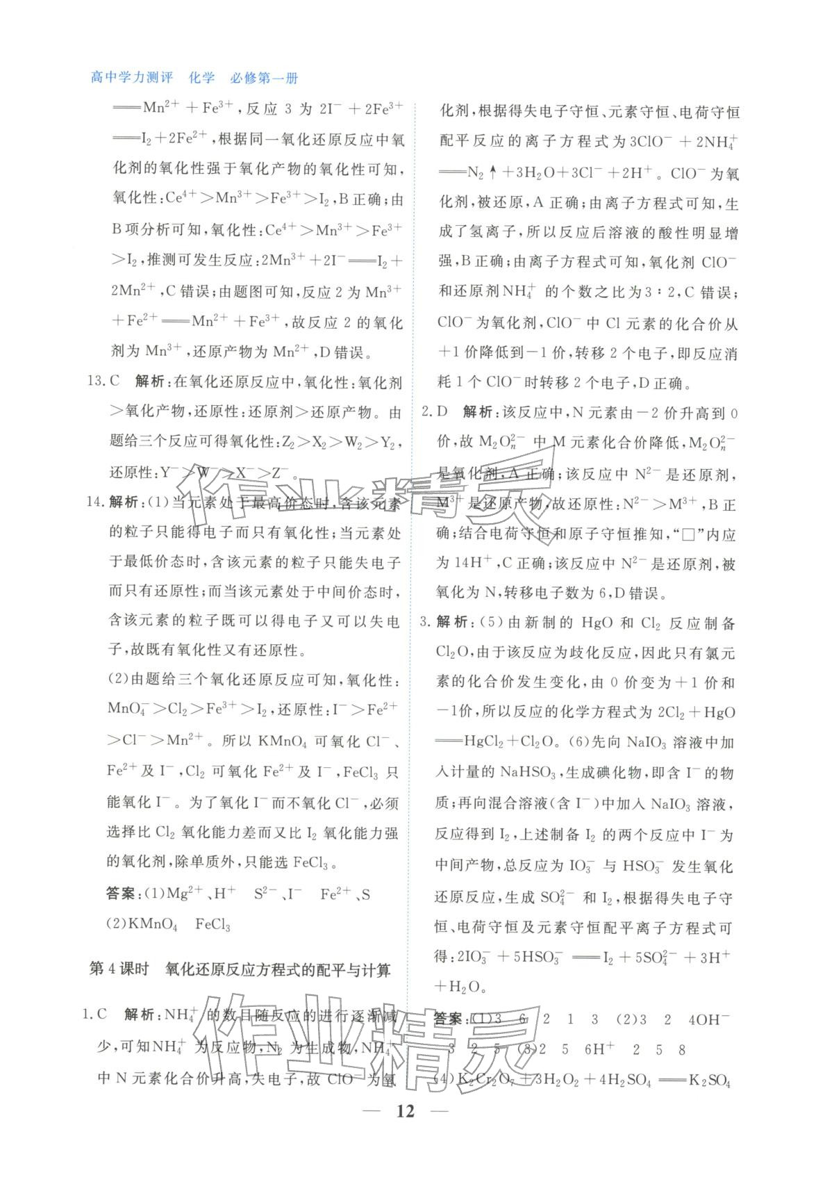 2025年高中学力测评化学必修第一册&nbsp;第12页