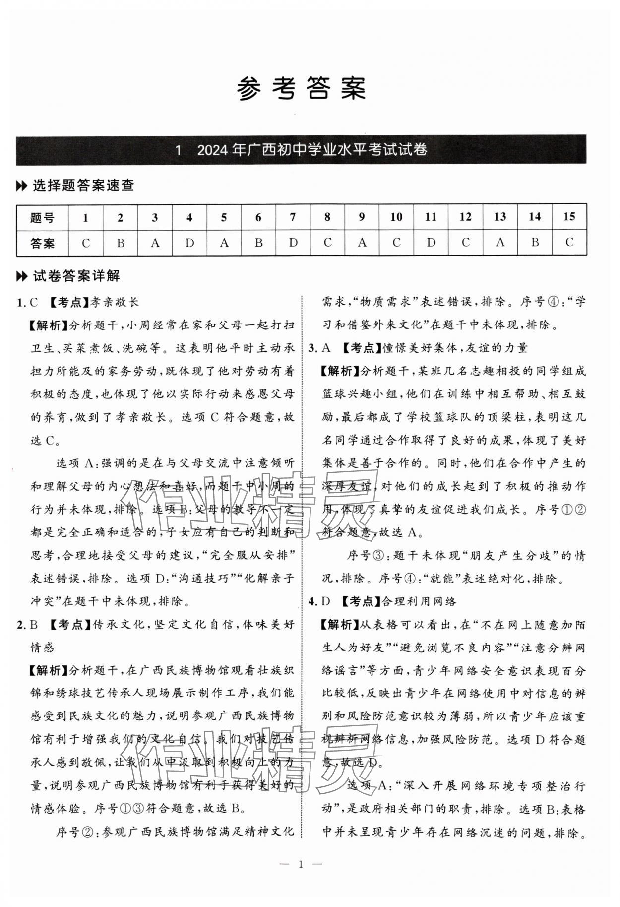 2025年中考备考指南广西2年真题1年模拟试卷道德与法治 第1页