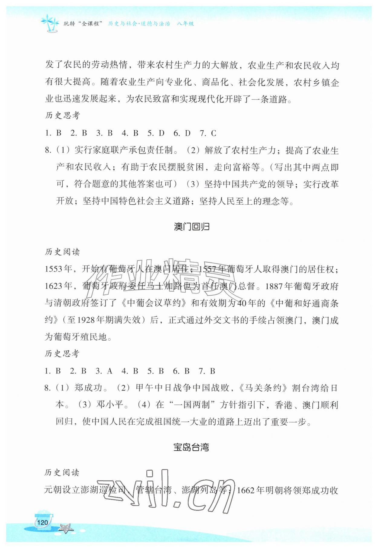 2026年玩转全课程八年级历史与社会道德与法治&nbsp;参考答案第4页