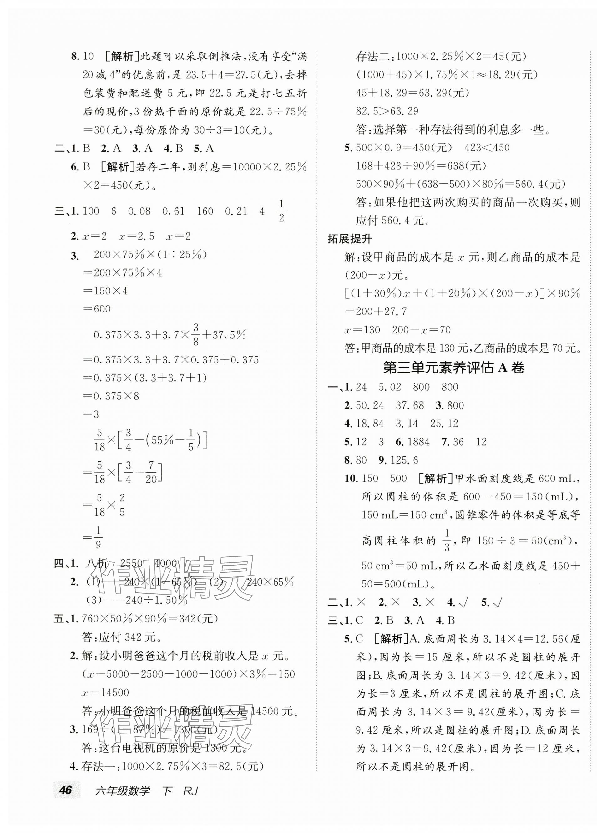 2025年海淀單元測試AB卷六年級數(shù)學(xué)下冊人教版 第3頁