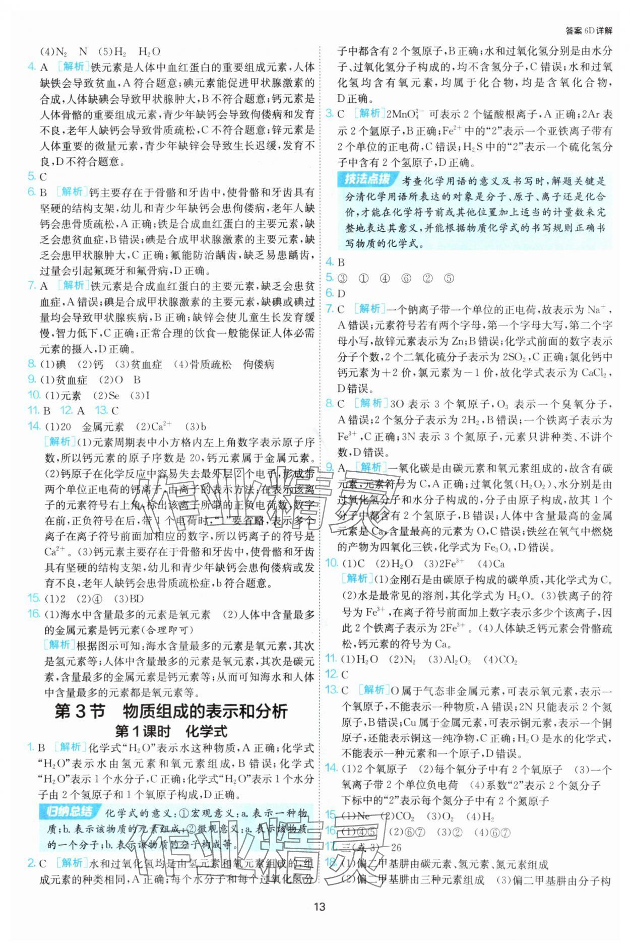 2025年課時(shí)訓(xùn)練九年級(jí)化學(xué)上冊滬教版江蘇人民出版社 第13頁