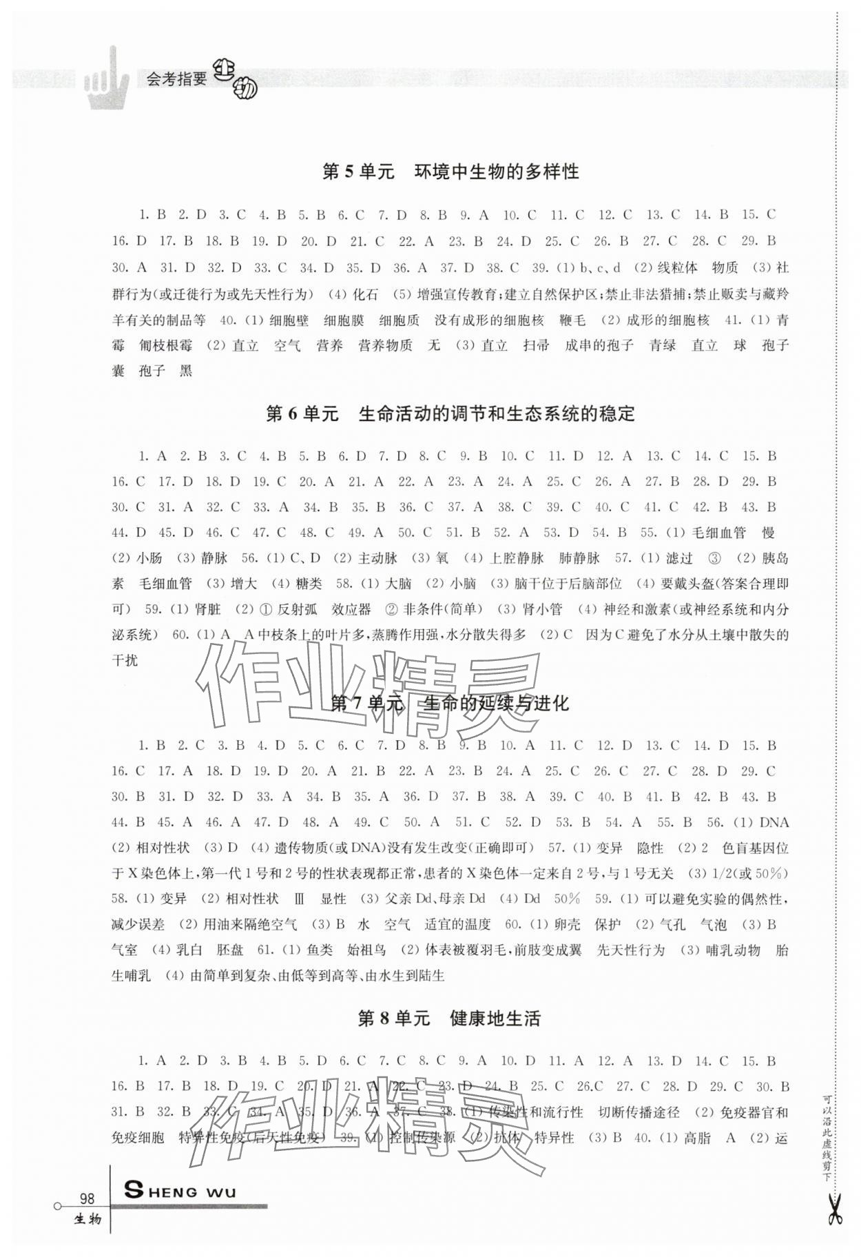 2024年会考指要中考生物 第2页