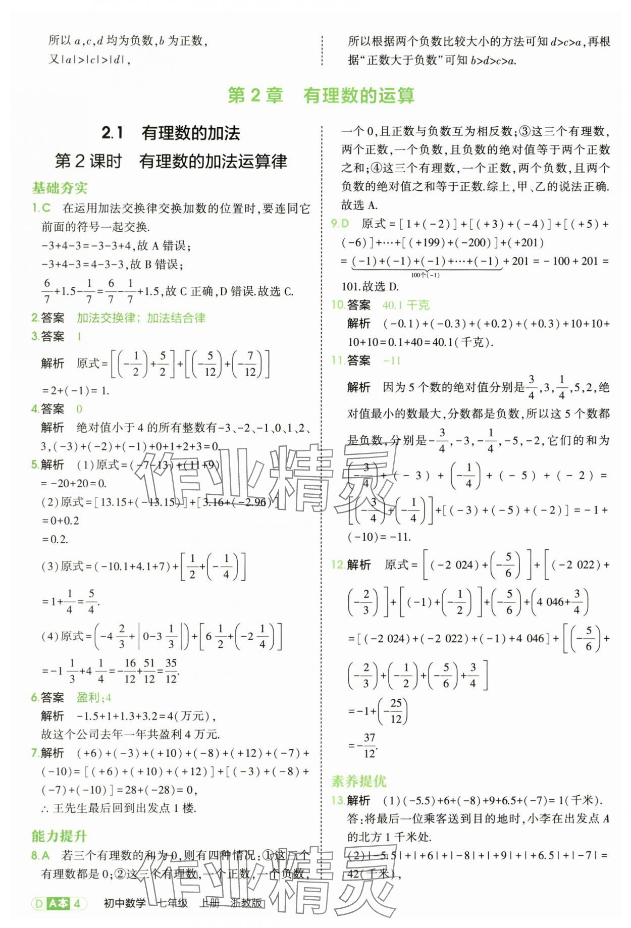 2025年5年中考3年模擬七年級數(shù)學(xué)上冊浙教版 第4頁